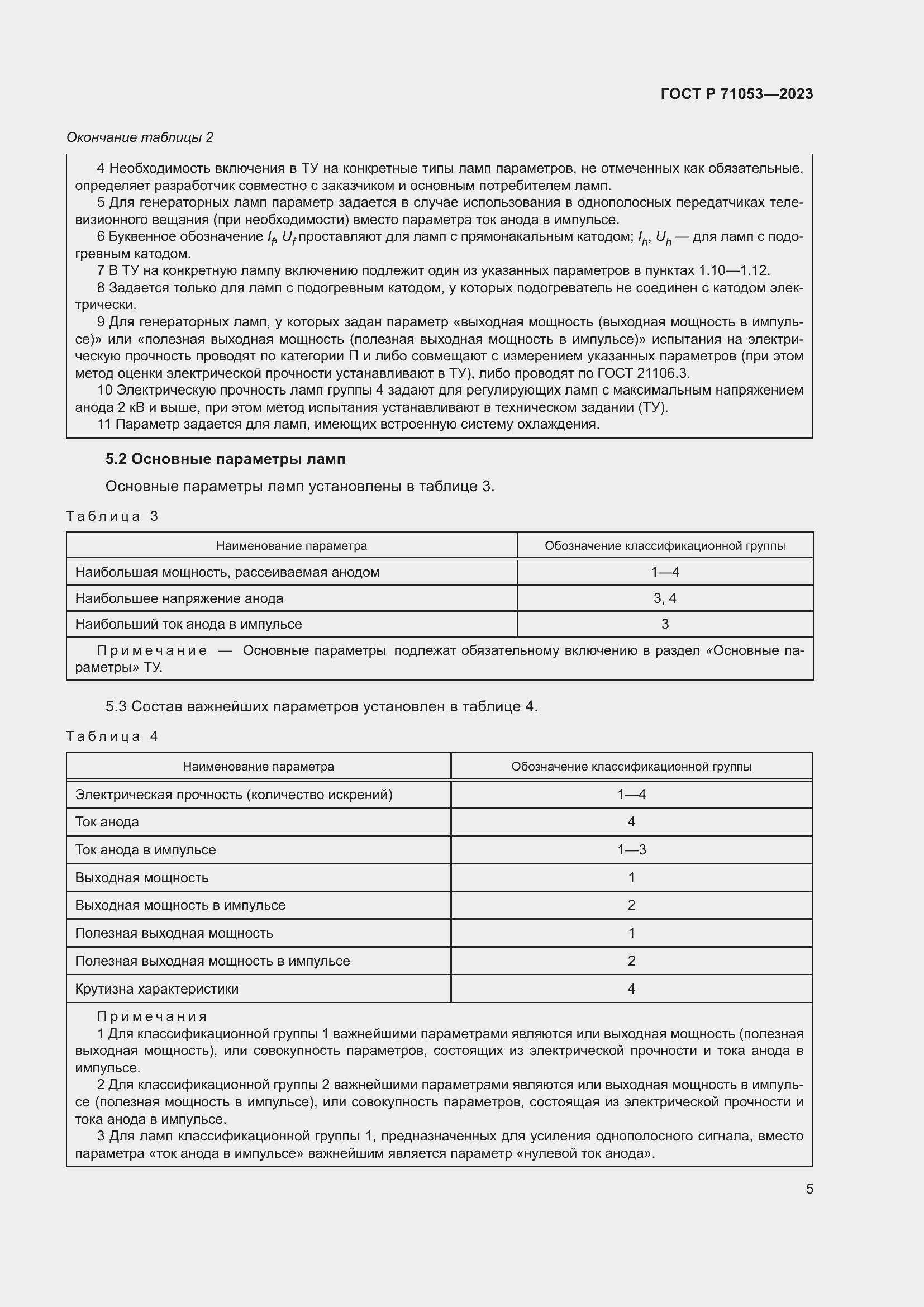 Страница 7 ГОСТ Р 71053-2023