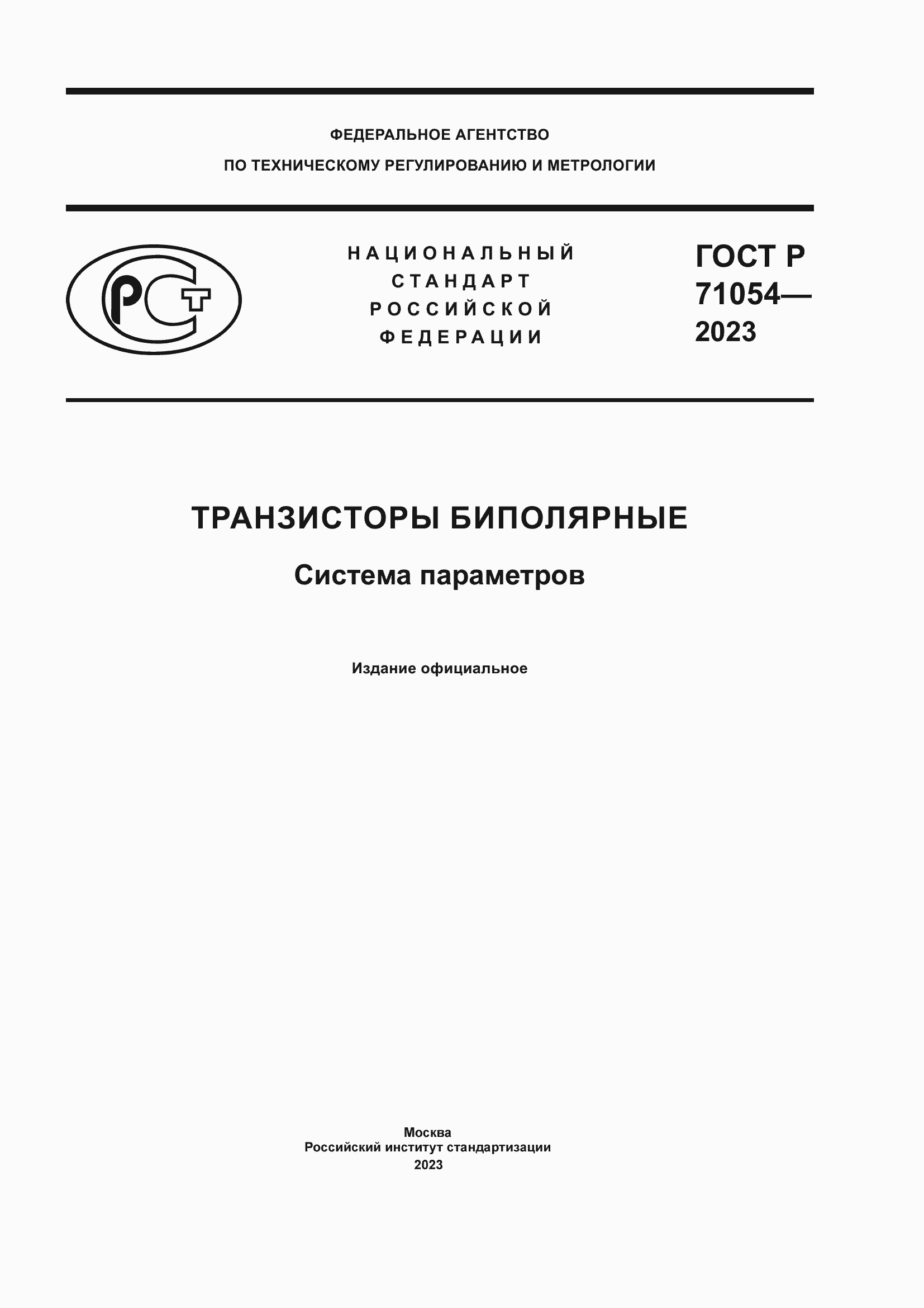 Страница 1 ГОСТ Р 71054-2023