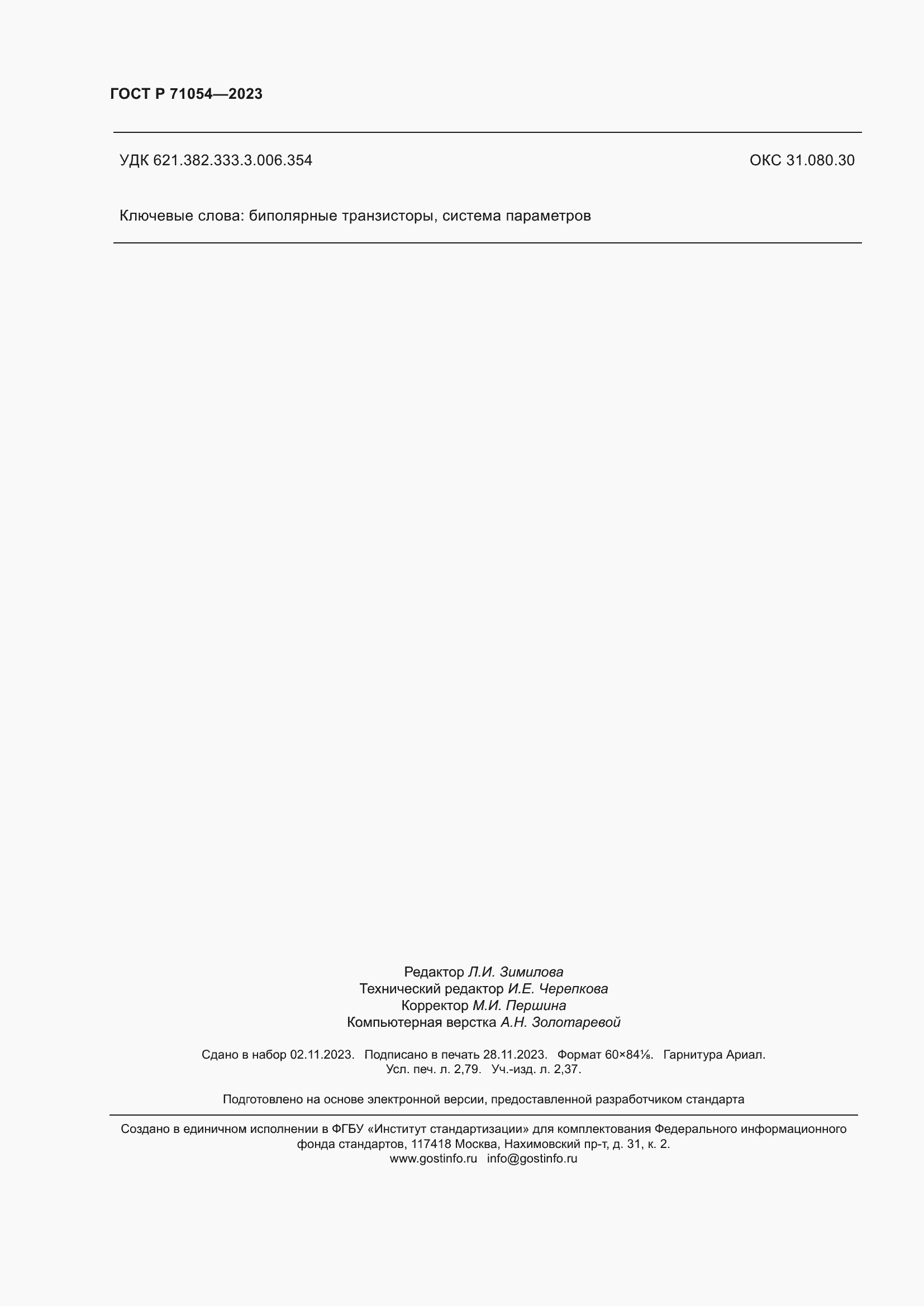 Страница 24 ГОСТ Р 71054-2023