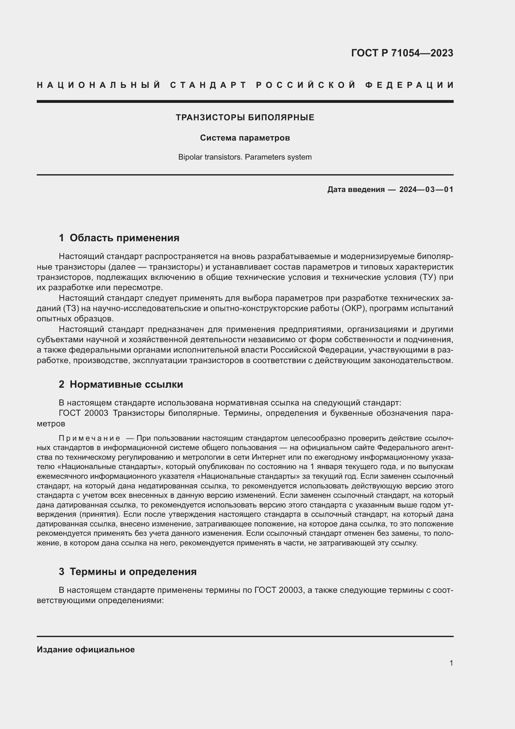 Страница 5 ГОСТ Р 71054-2023