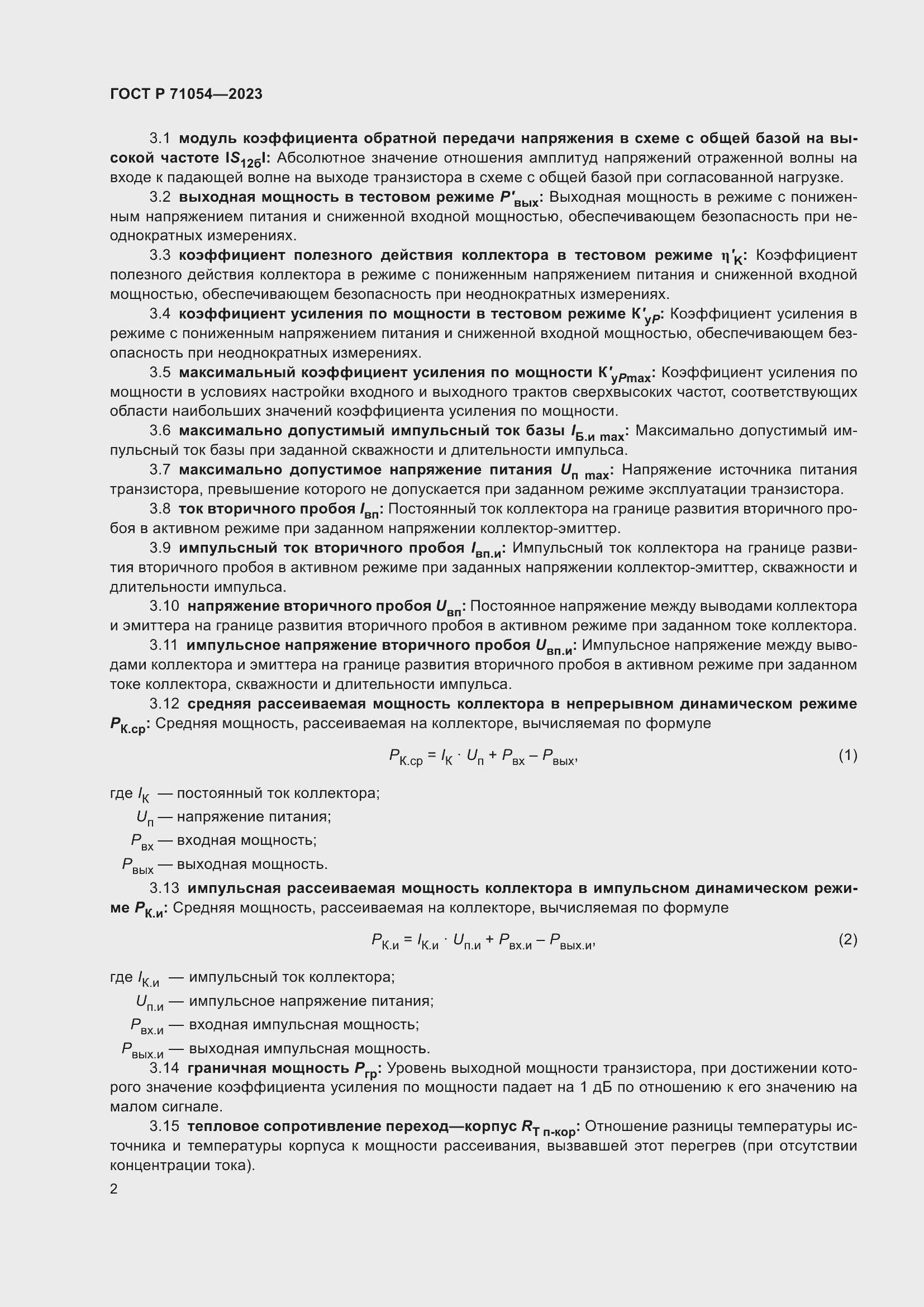 Страница 6 ГОСТ Р 71054-2023