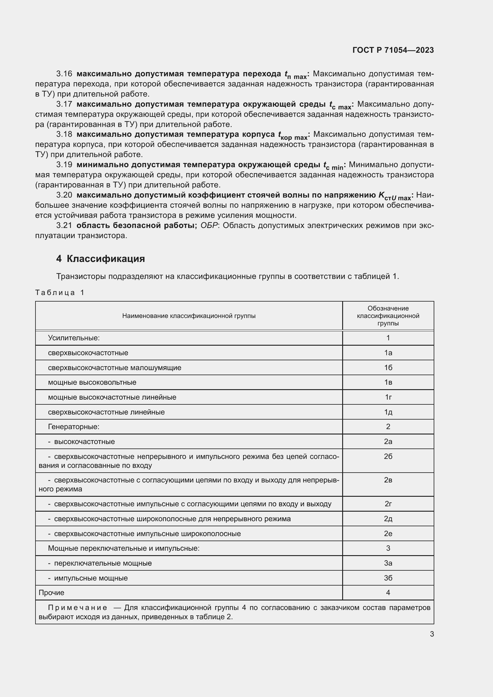 Страница 7 ГОСТ Р 71054-2023