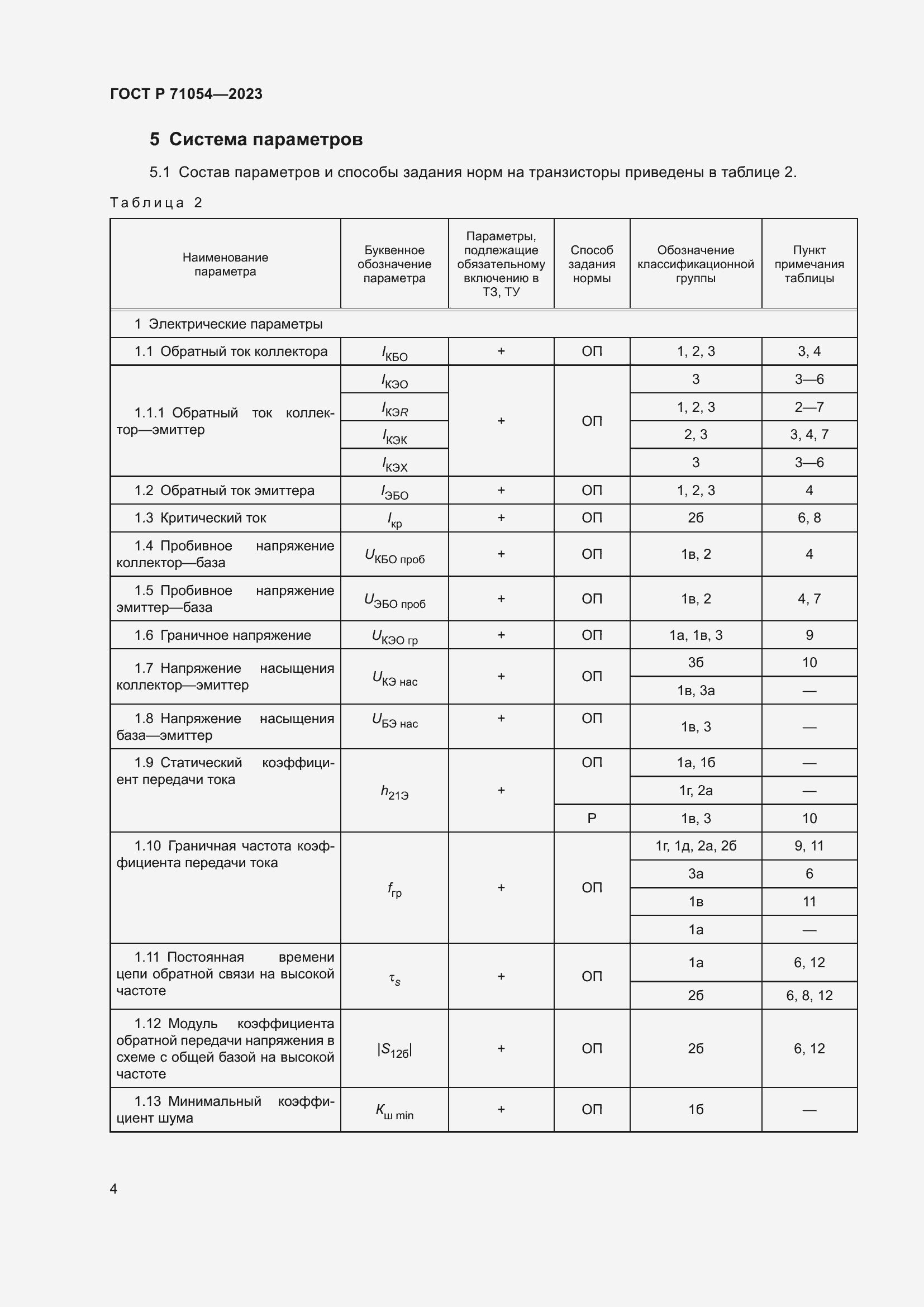 Страница 8 ГОСТ Р 71054-2023