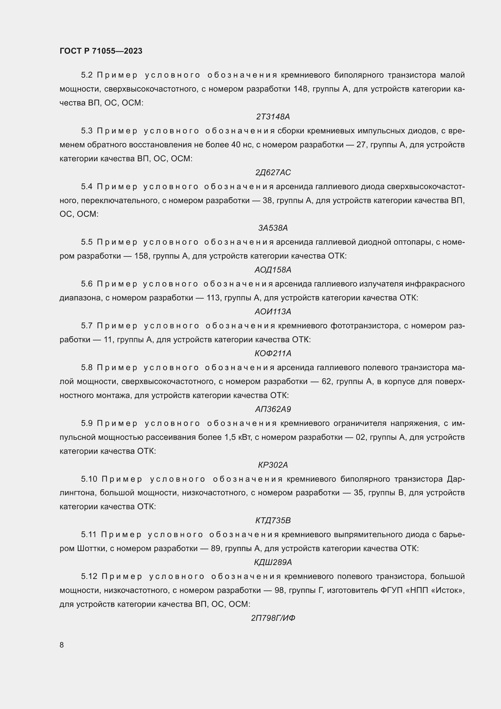 Страница 10 ГОСТ Р 71055-2023