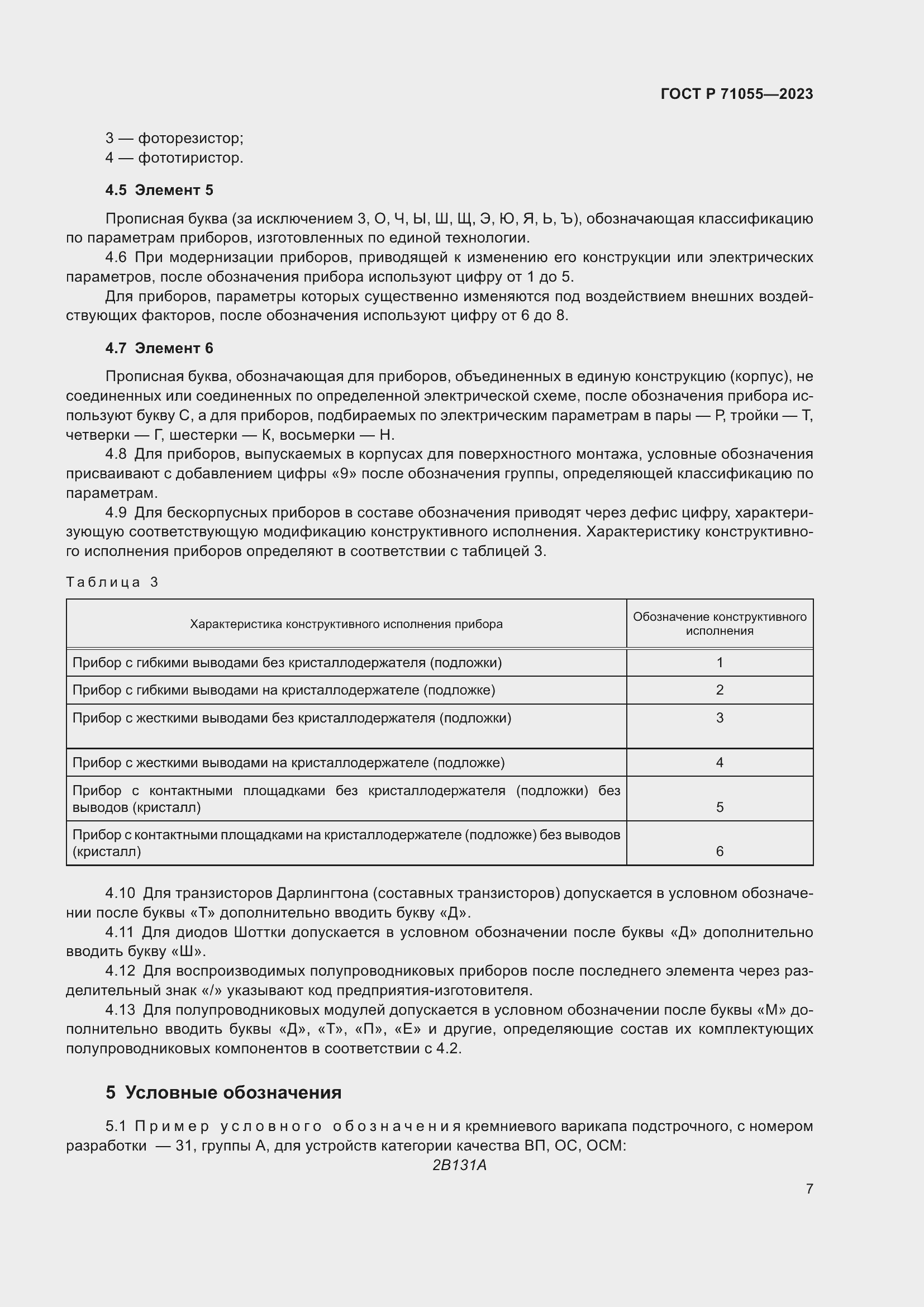 Страница 9 ГОСТ Р 71055-2023