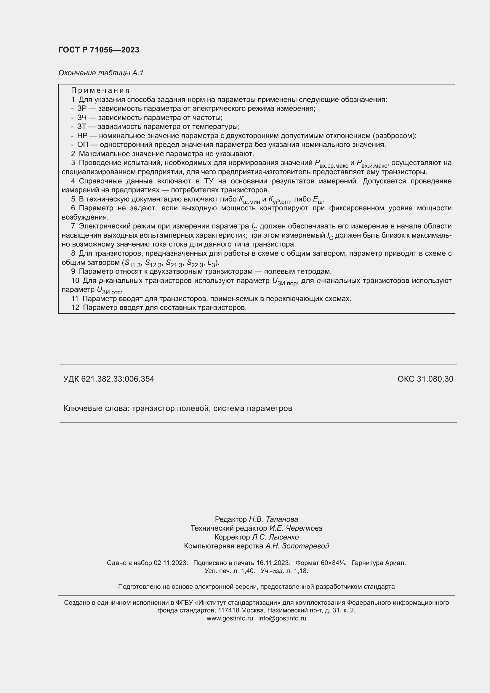 Страница 12 ГОСТ Р 71056-2023