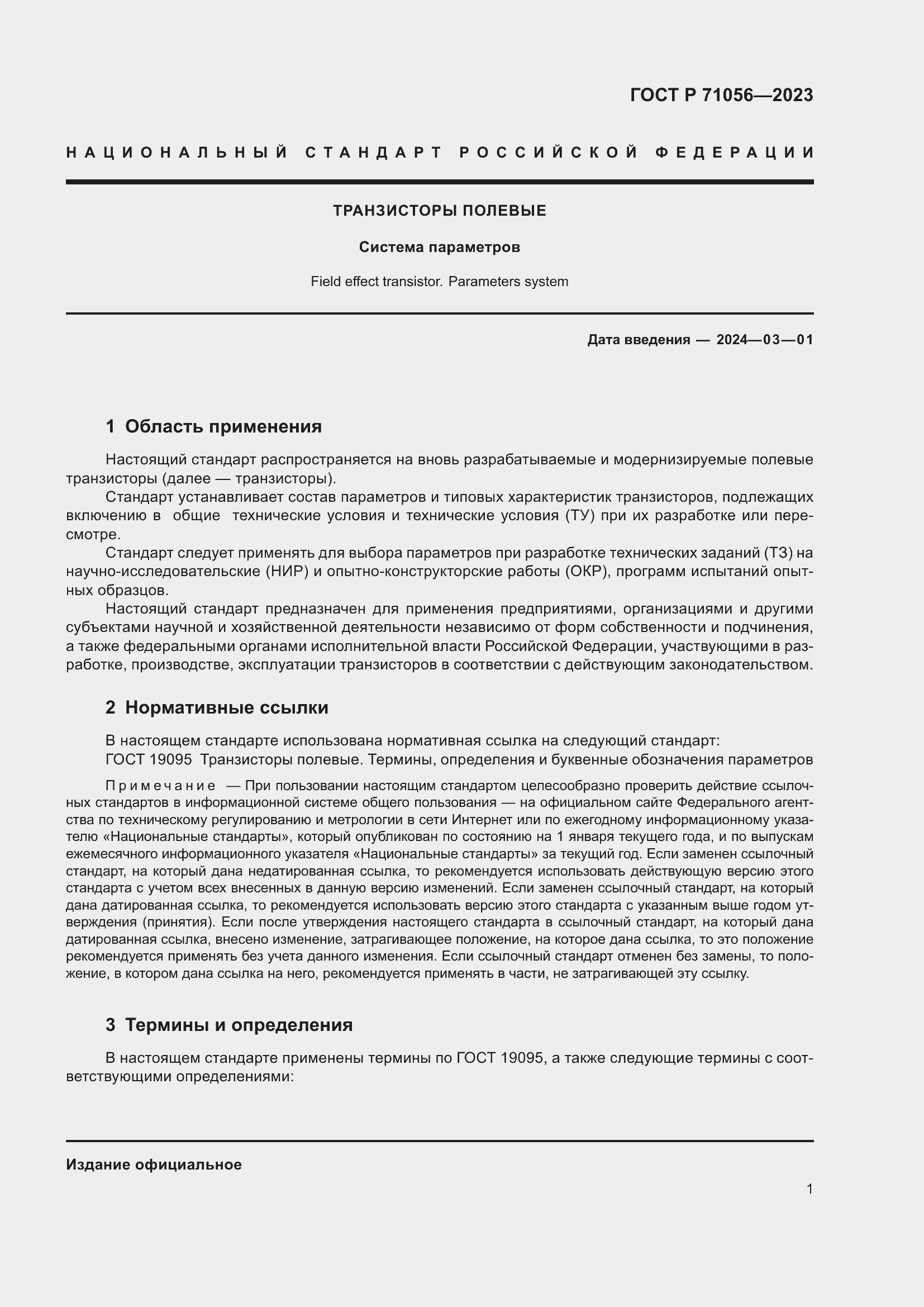 Страница 3 ГОСТ Р 71056-2023