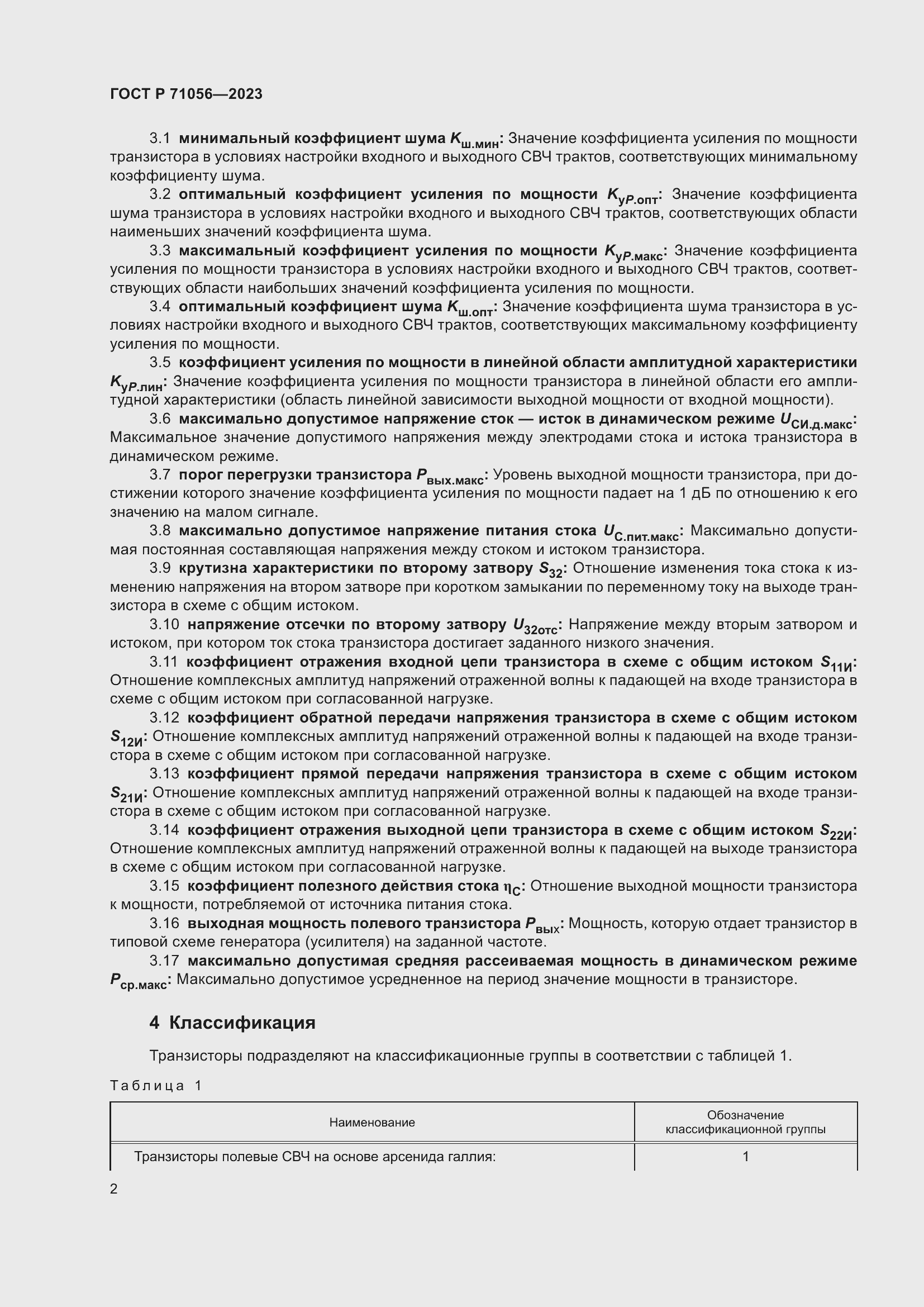 Страница 4 ГОСТ Р 71056-2023