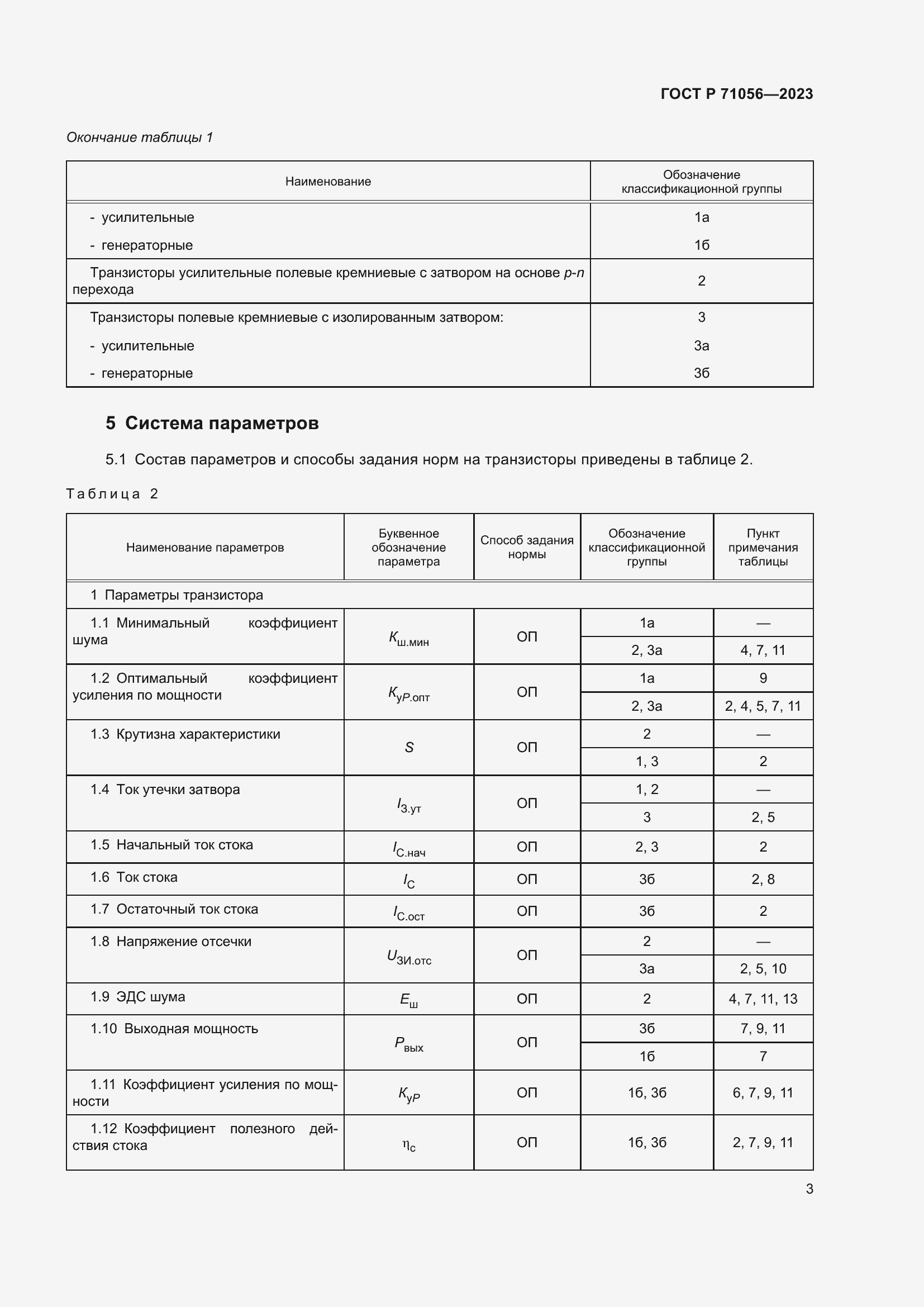 Страница 5 ГОСТ Р 71056-2023