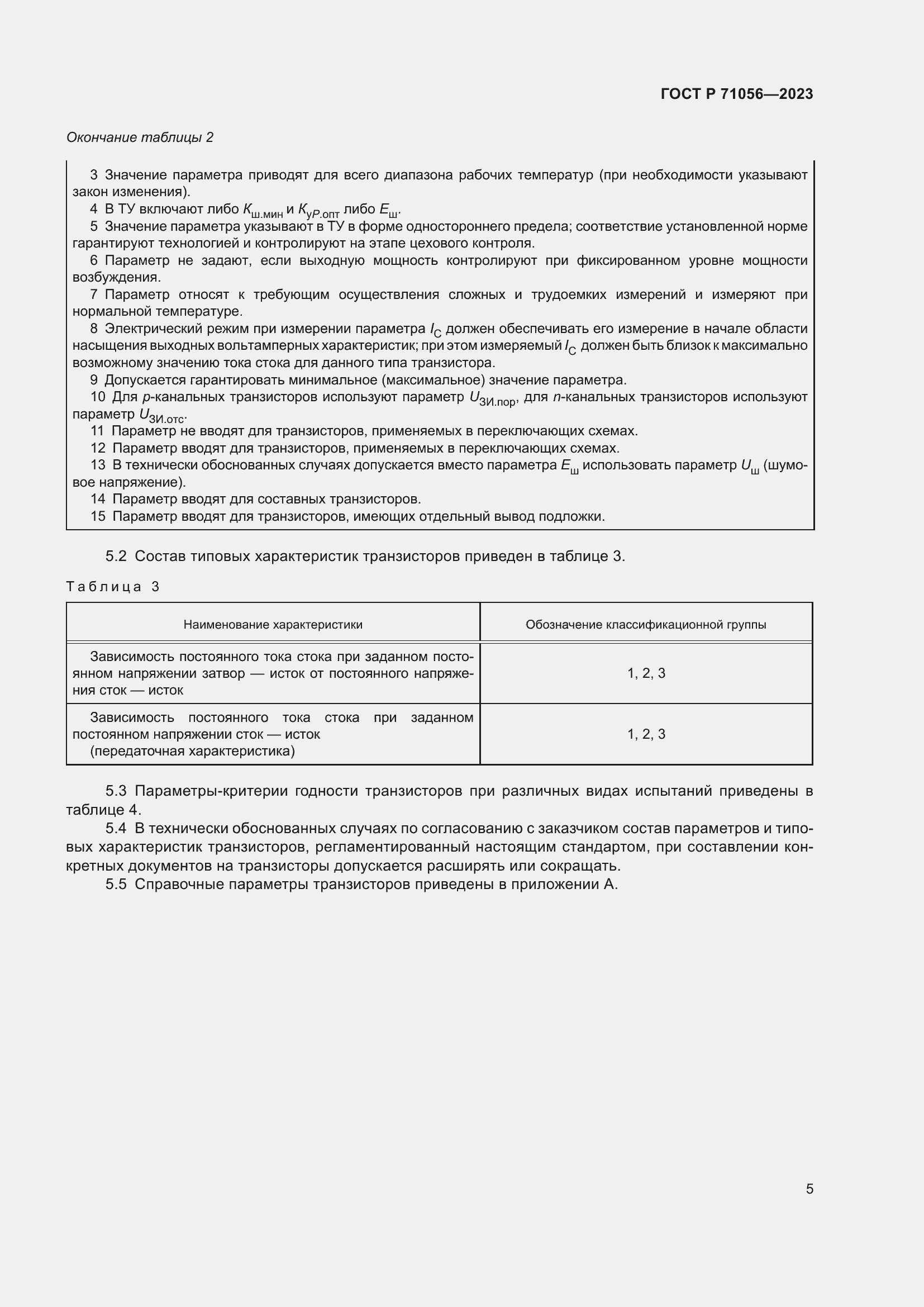 Страница 7 ГОСТ Р 71056-2023