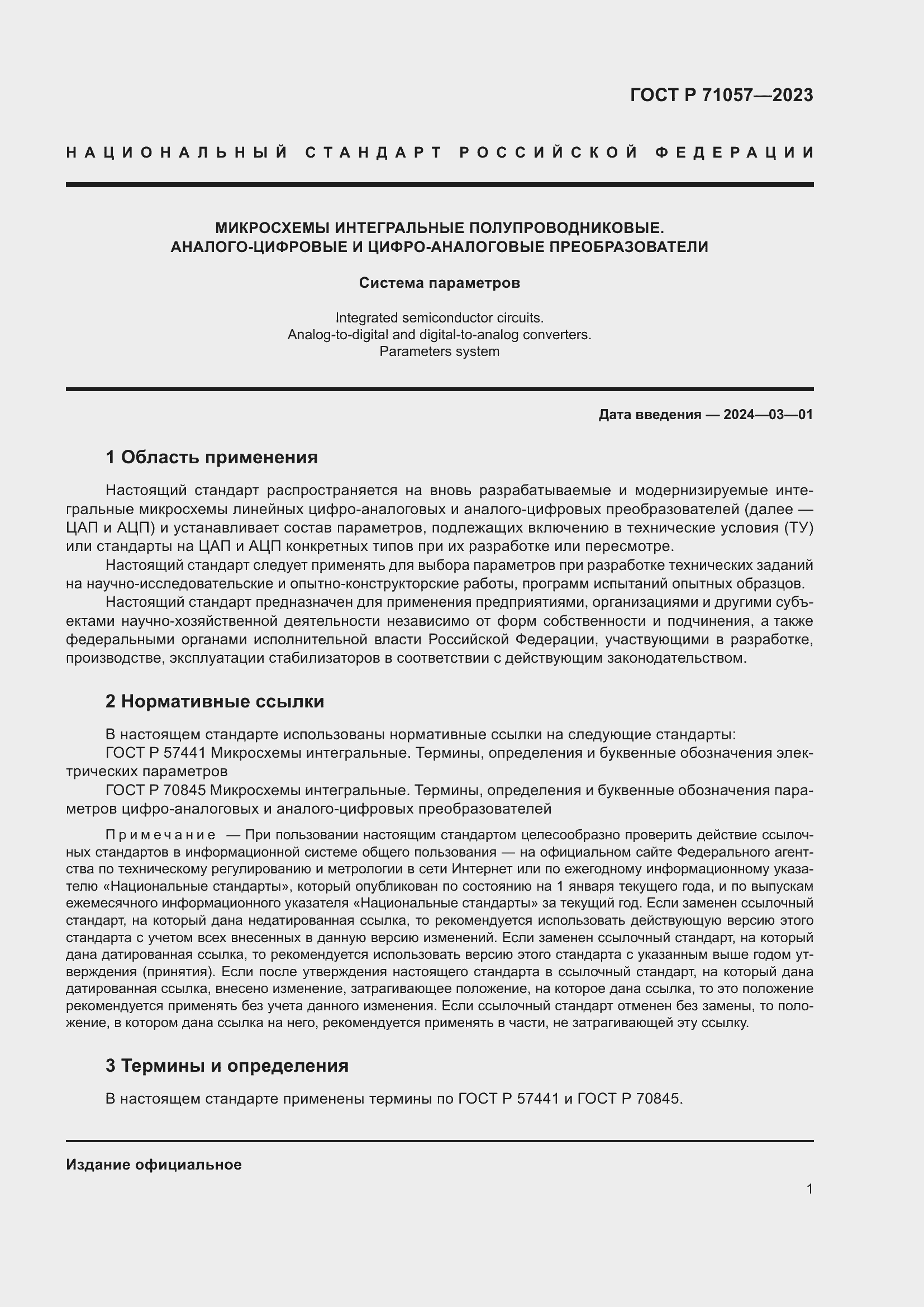 Страница 3 ГОСТ Р 71057-2023
