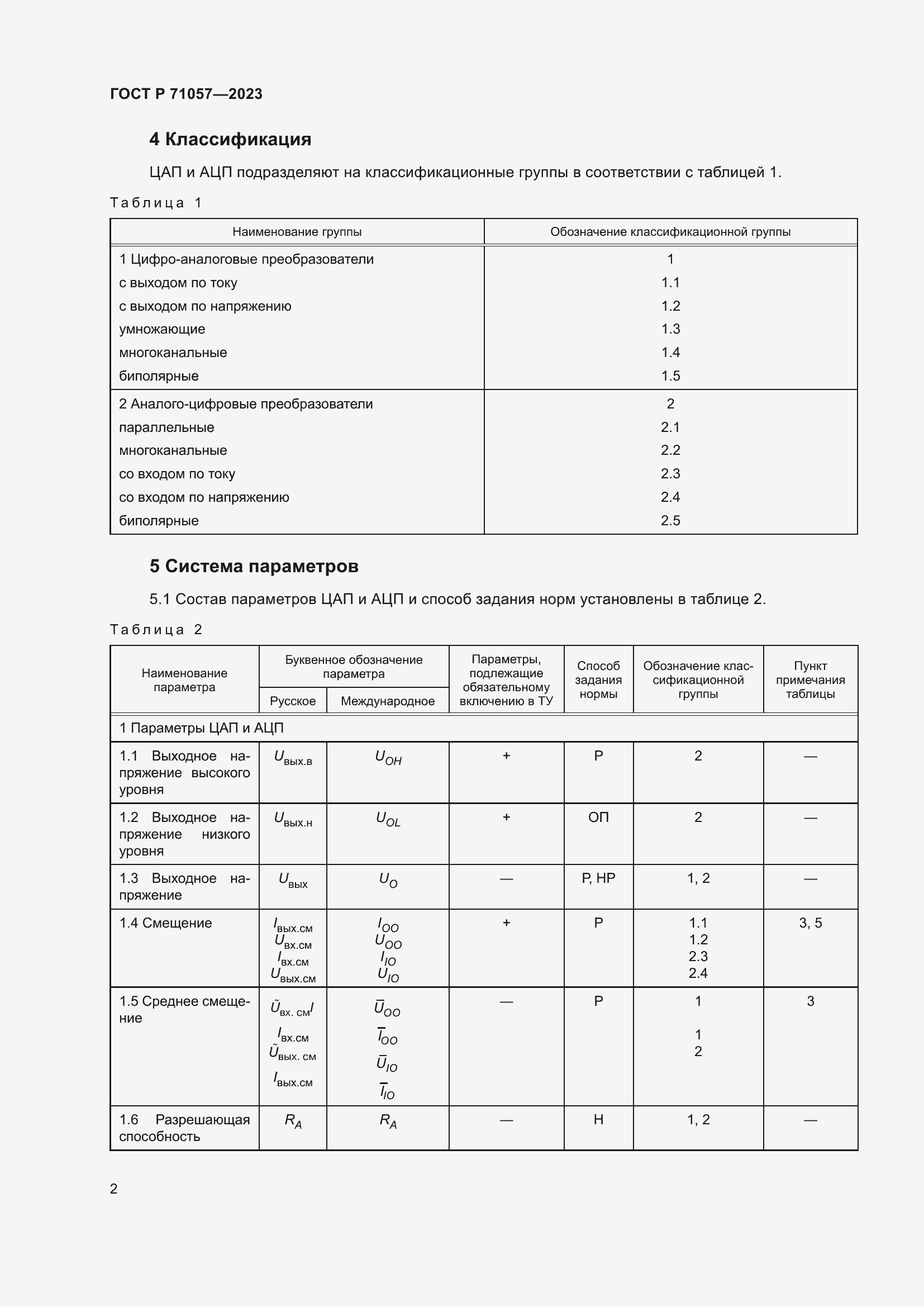 Страница 4 ГОСТ Р 71057-2023
