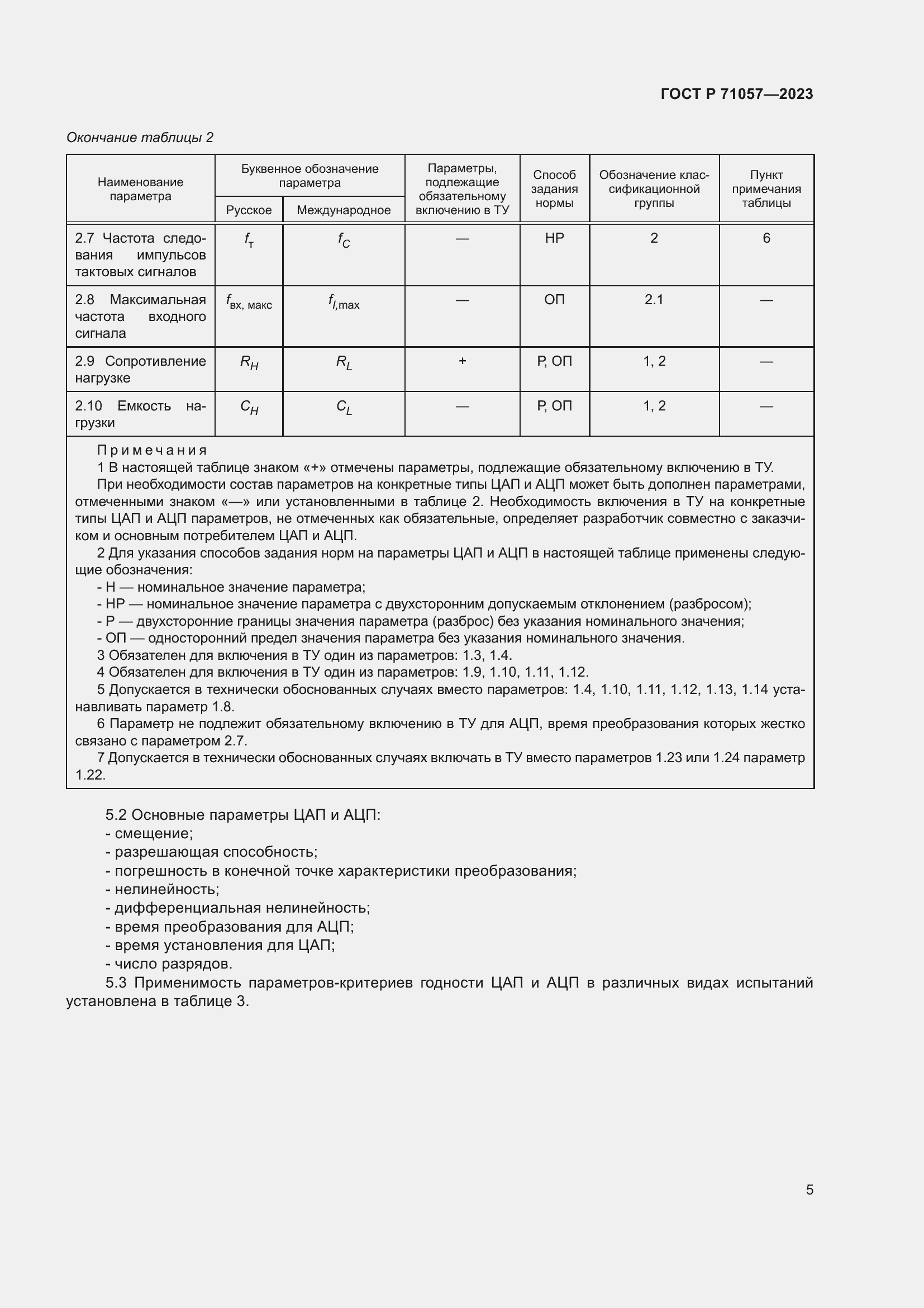 Страница 7 ГОСТ Р 71057-2023