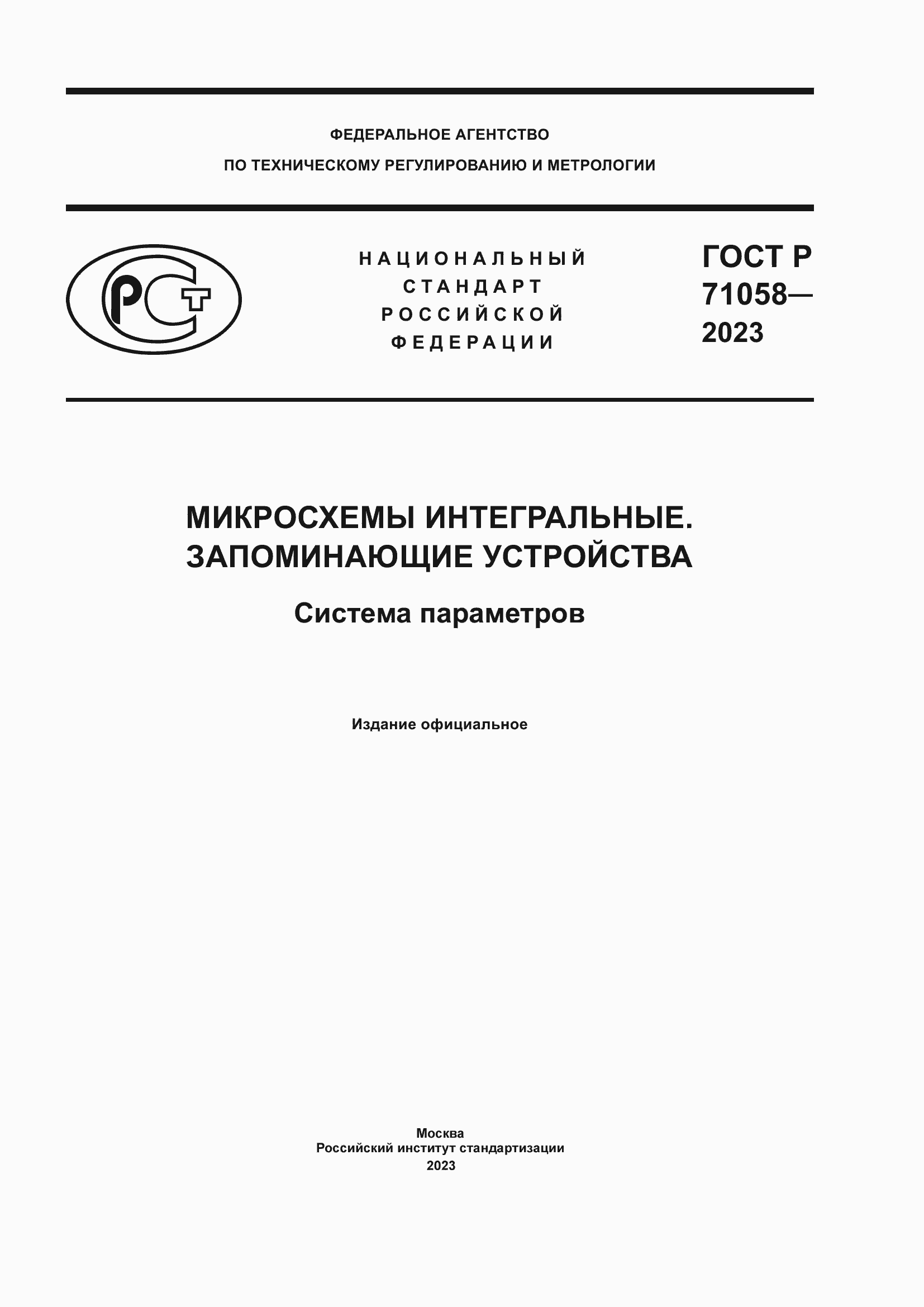 Страница 1 ГОСТ Р 71058-2023