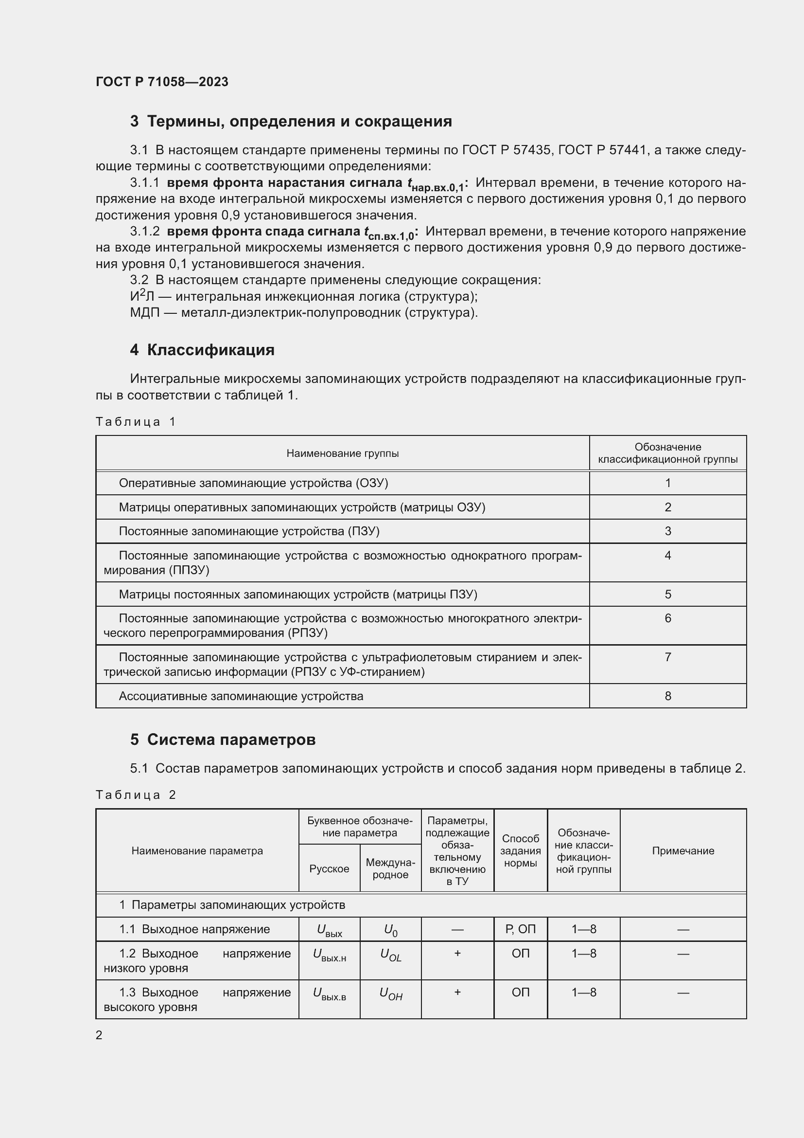 Страница 4 ГОСТ Р 71058-2023