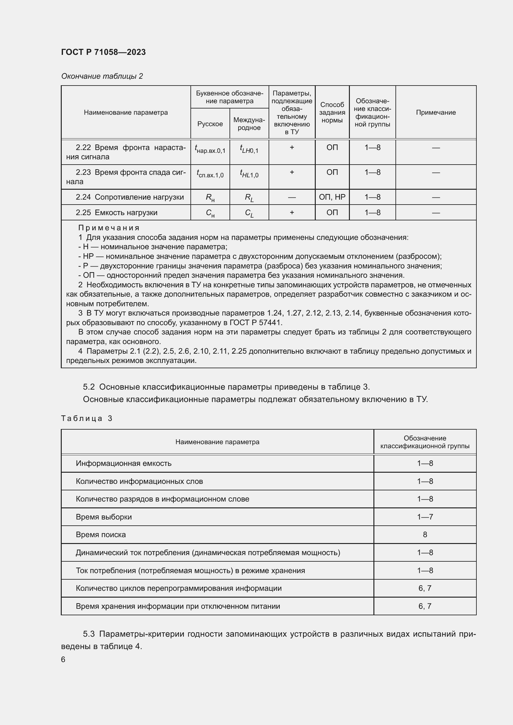 Страница 8 ГОСТ Р 71058-2023