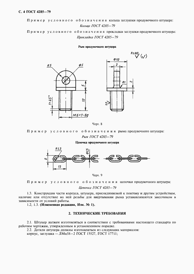 Страница 6 ГОСТ 4285-79