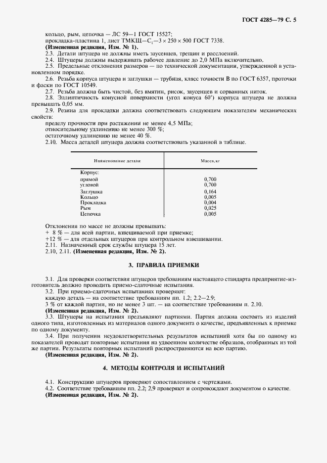 Страница 7 ГОСТ 4285-79
