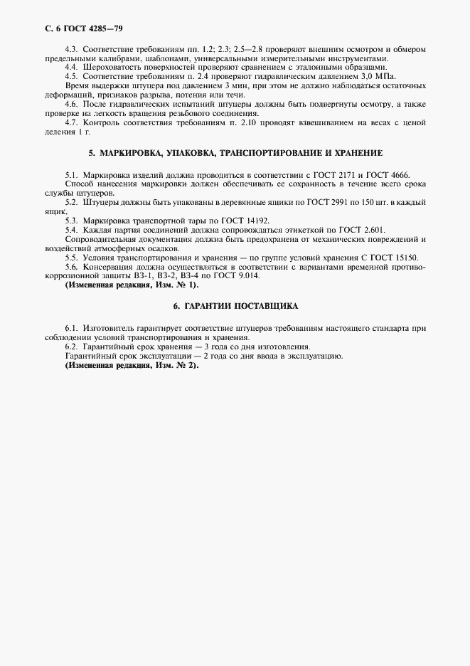 Страница 8 ГОСТ 4285-79