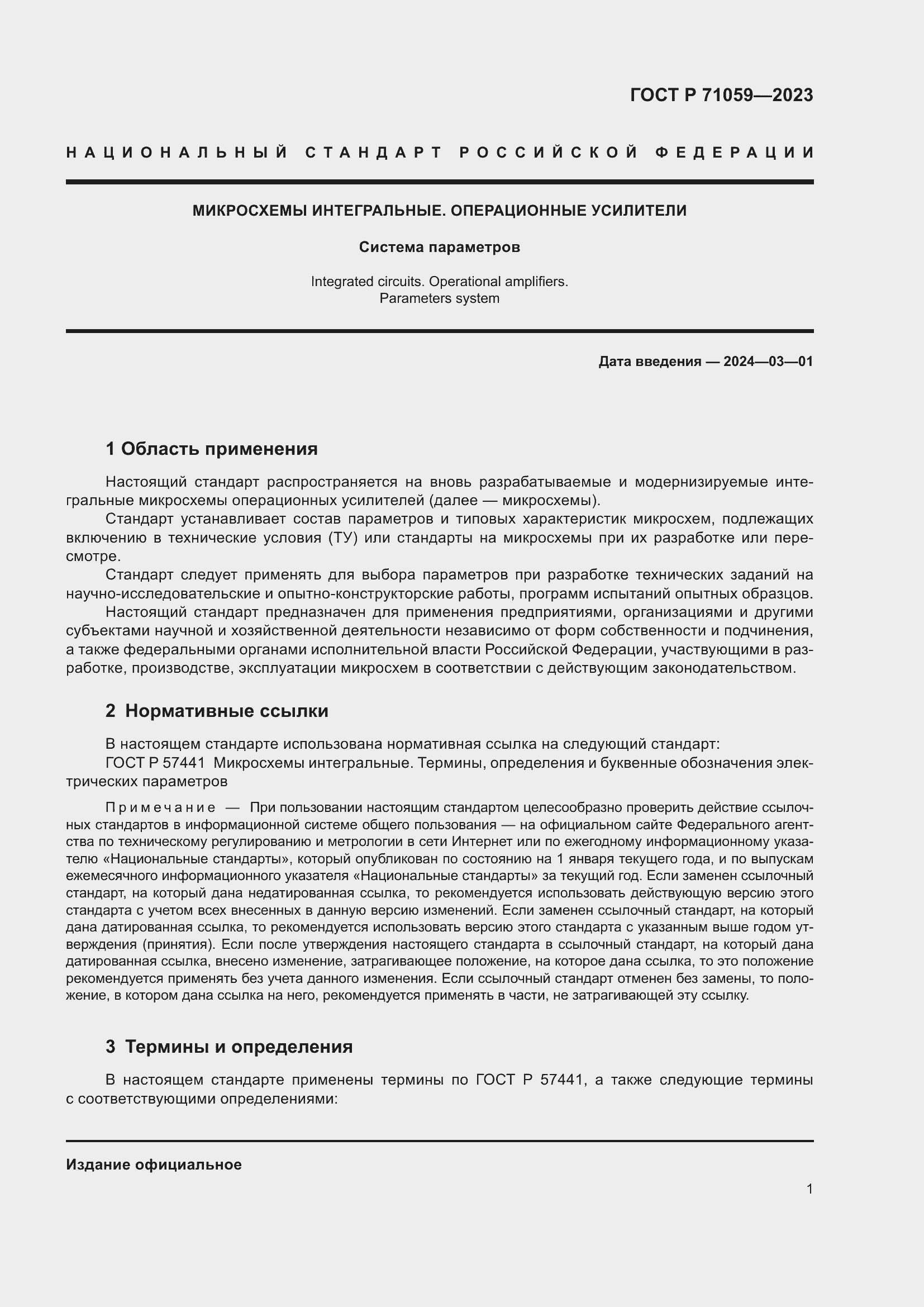 Страница 3 ГОСТ Р 71059-2023