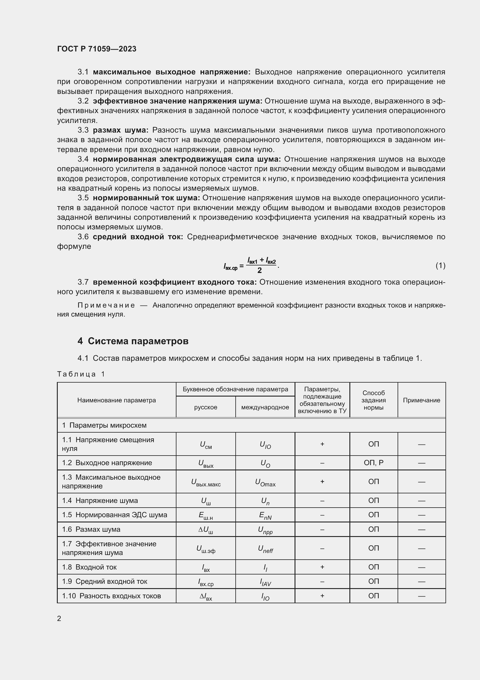 Страница 4 ГОСТ Р 71059-2023