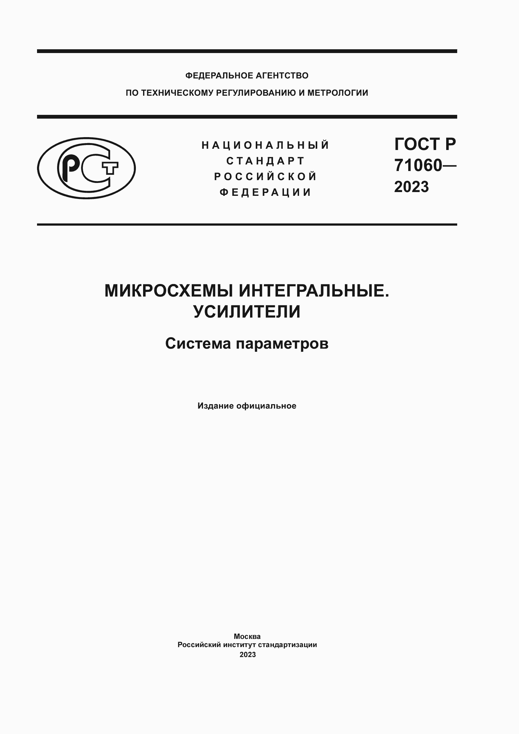 Страница 1 ГОСТ Р 71060-2023