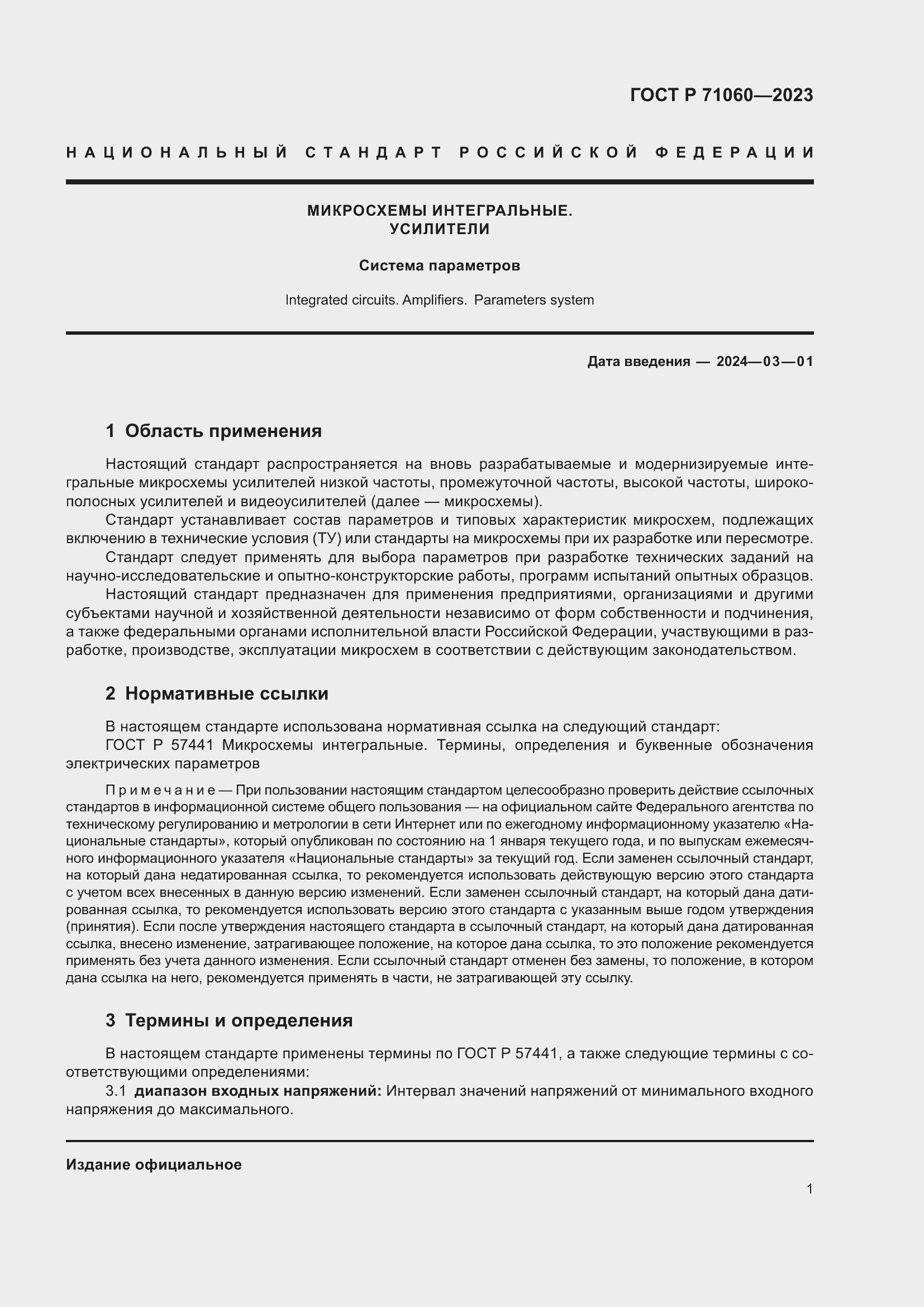 Страница 5 ГОСТ Р 71060-2023