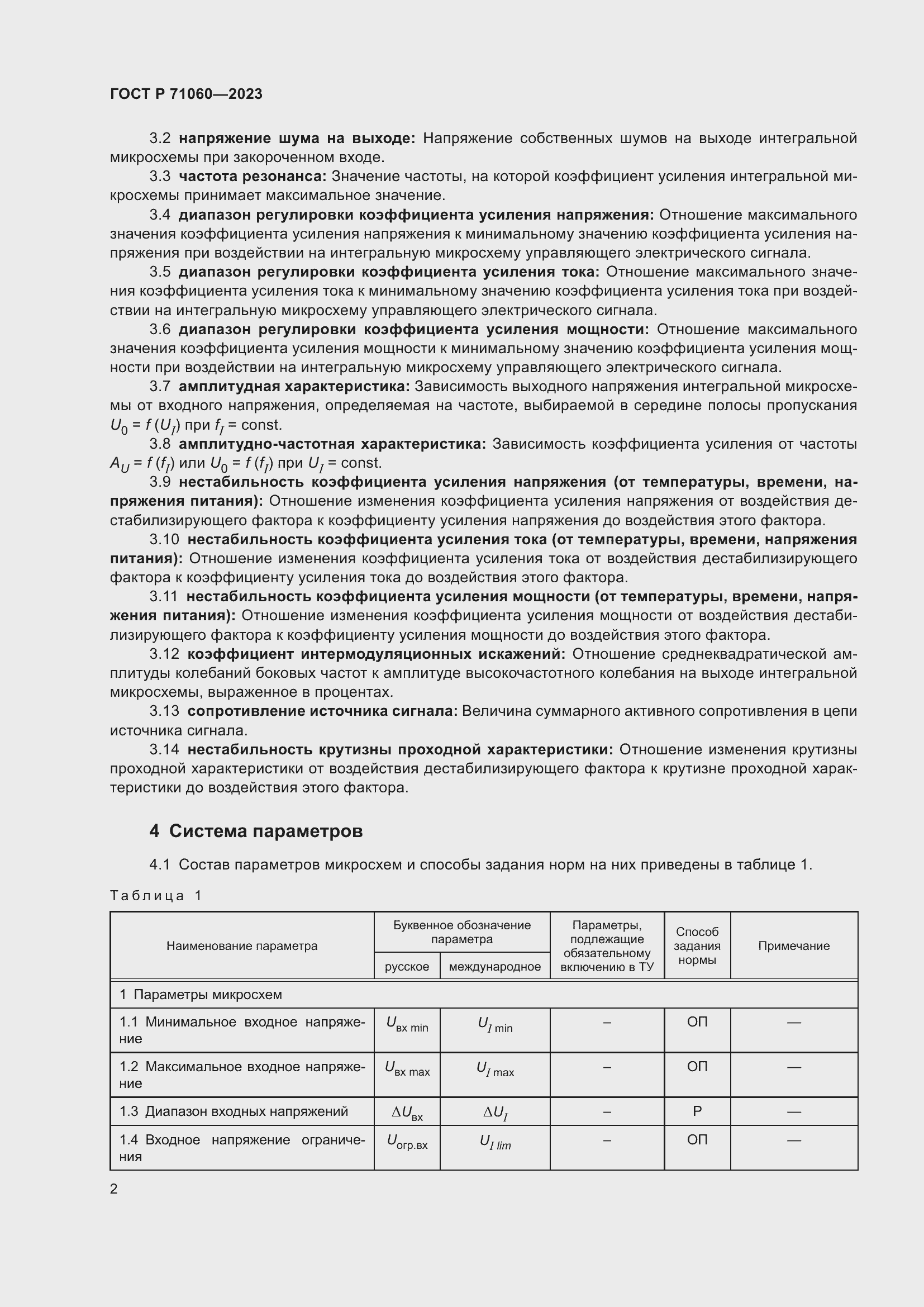 Страница 6 ГОСТ Р 71060-2023