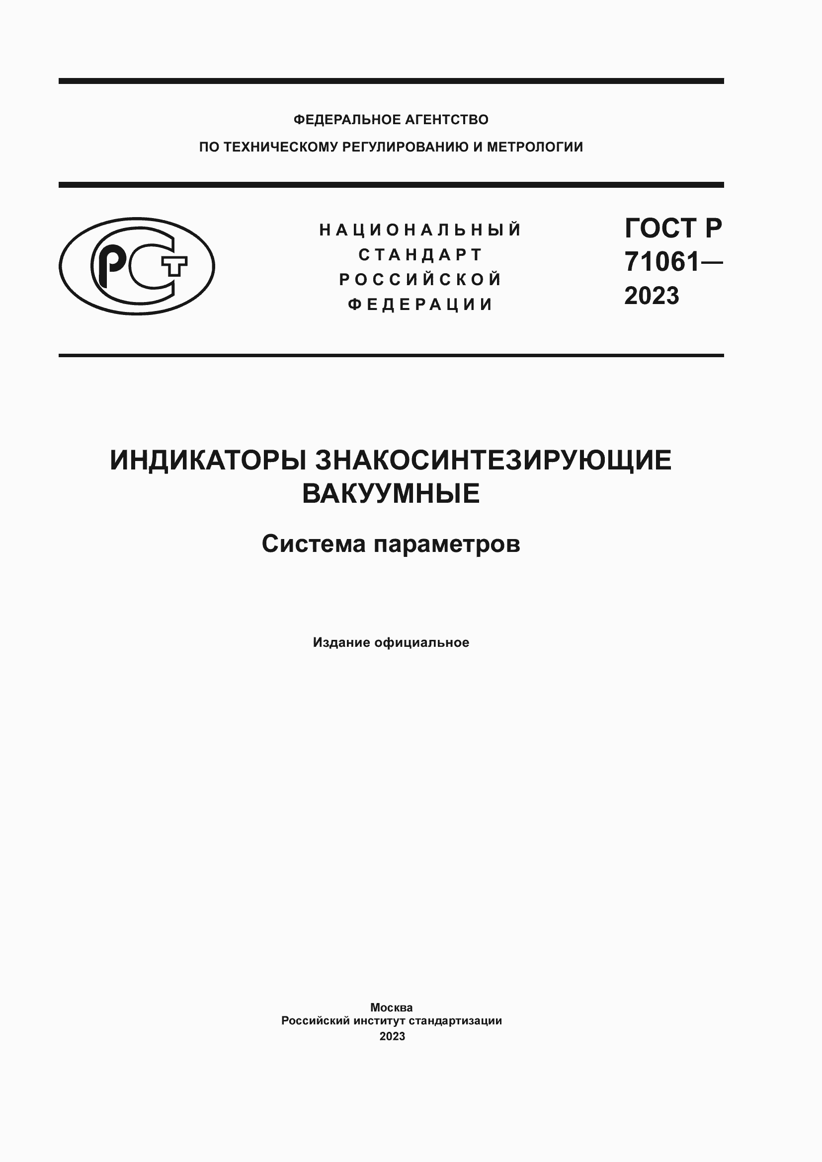 Страница 1 ГОСТ Р 71061-2023