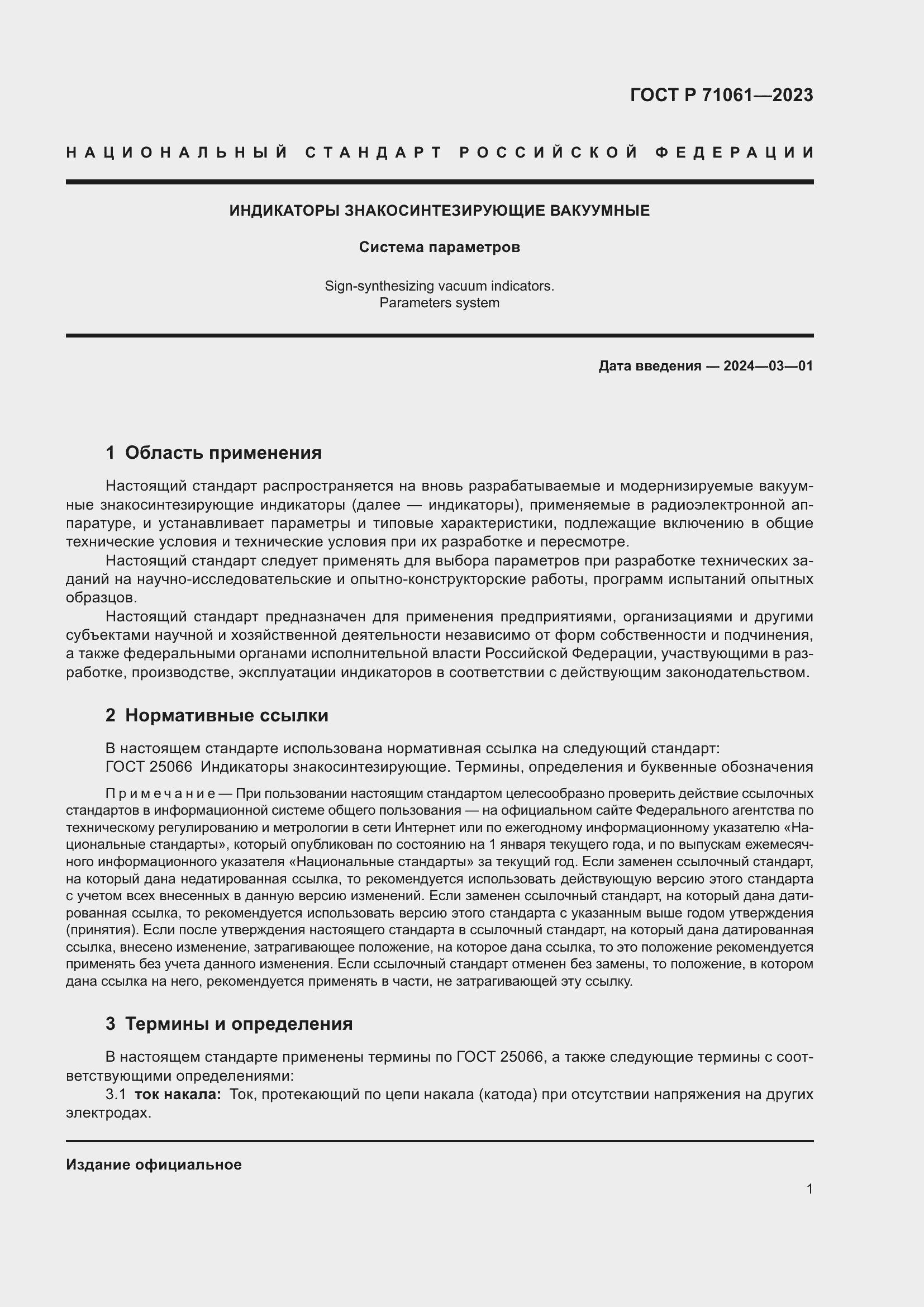 Страница 3 ГОСТ Р 71061-2023