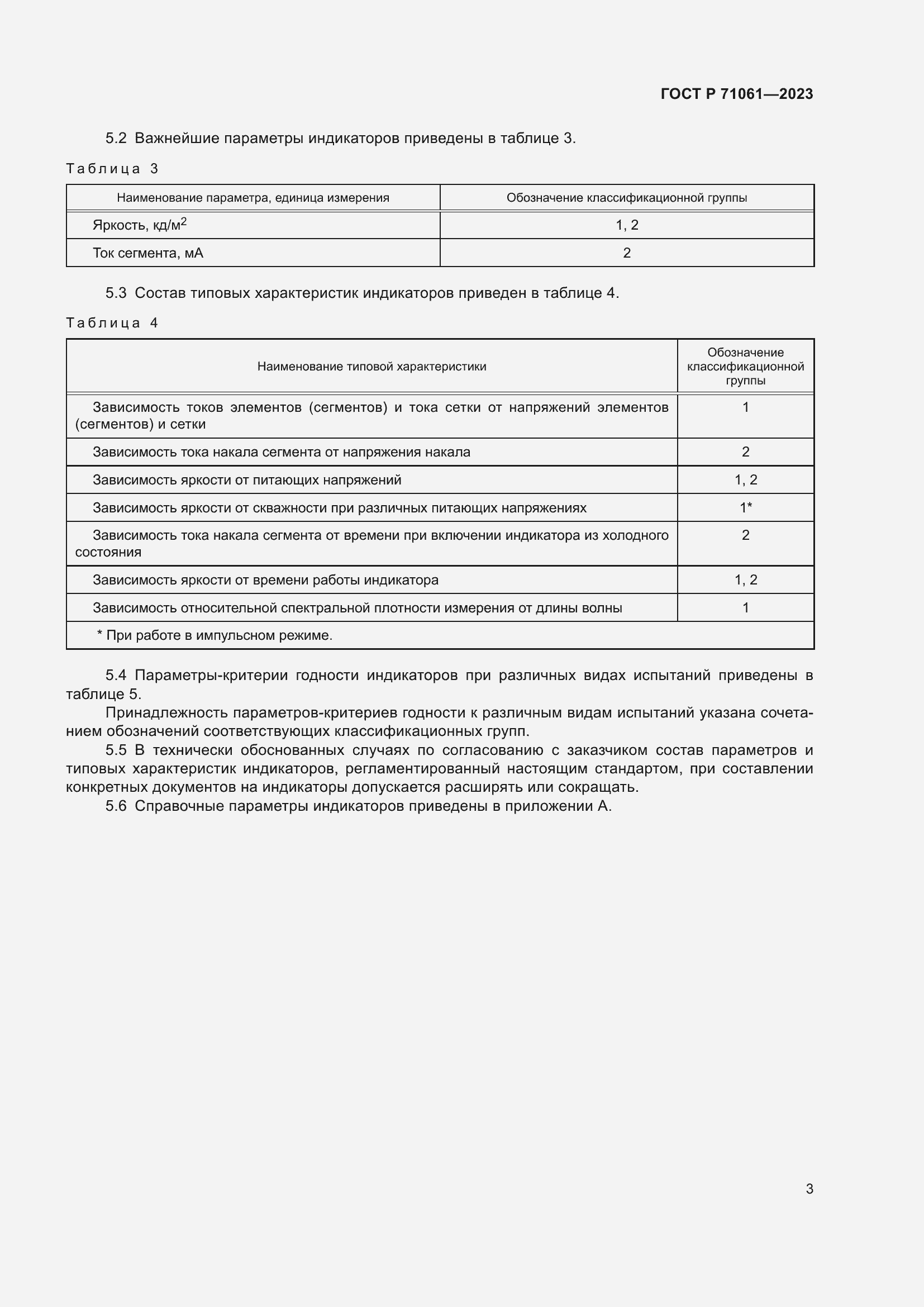 Страница 5 ГОСТ Р 71061-2023