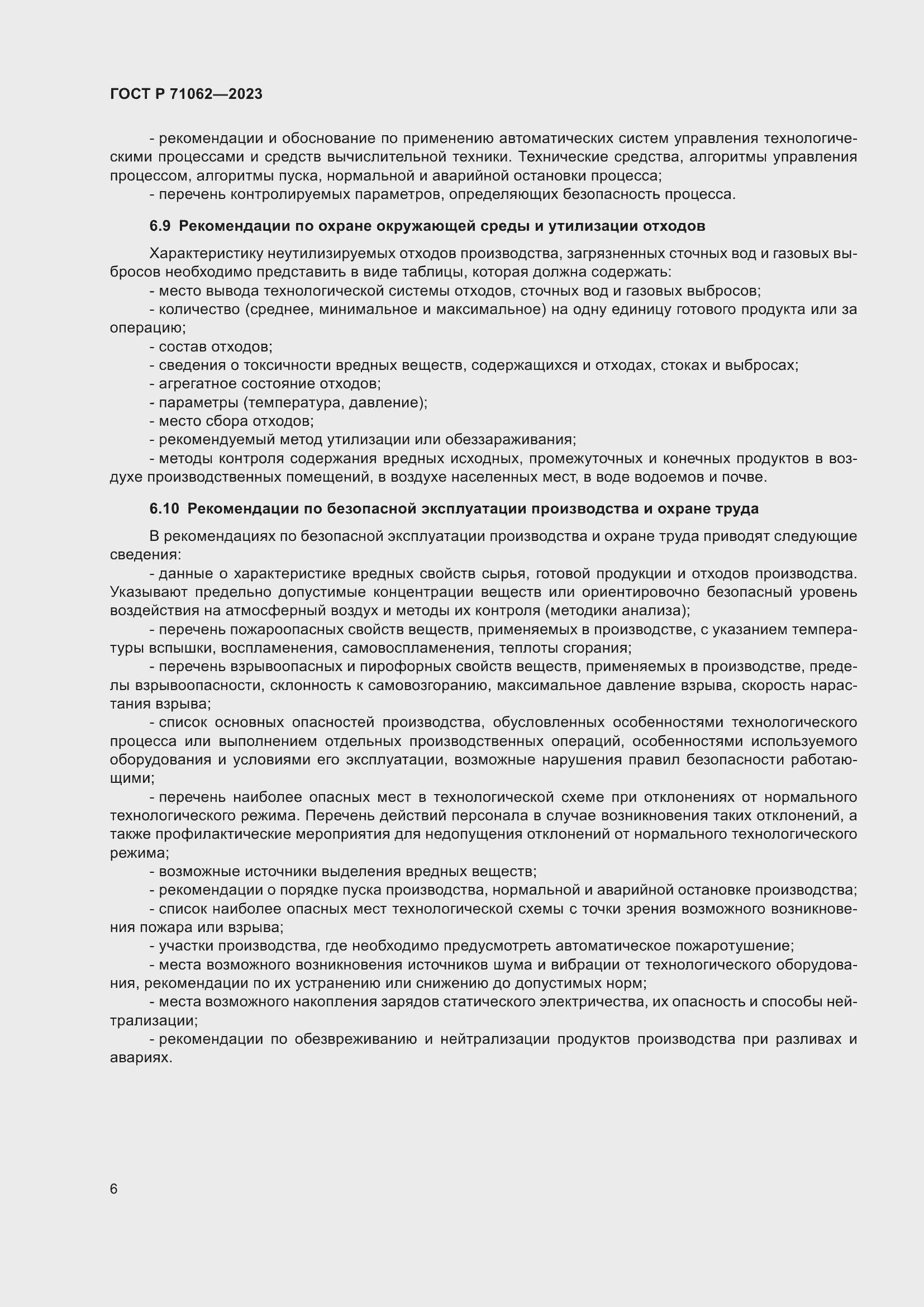 Страница 10 ГОСТ Р 71062-2023