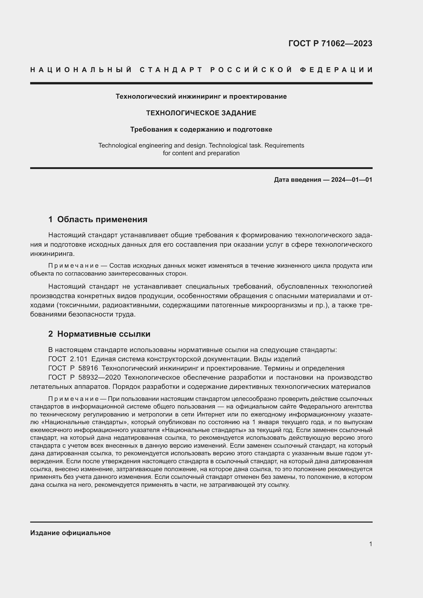 Страница 5 ГОСТ Р 71062-2023