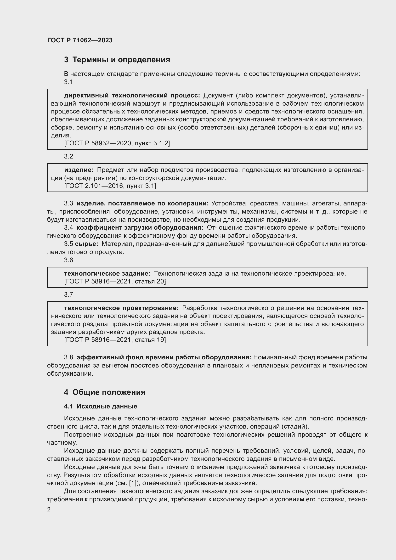 Страница 6 ГОСТ Р 71062-2023