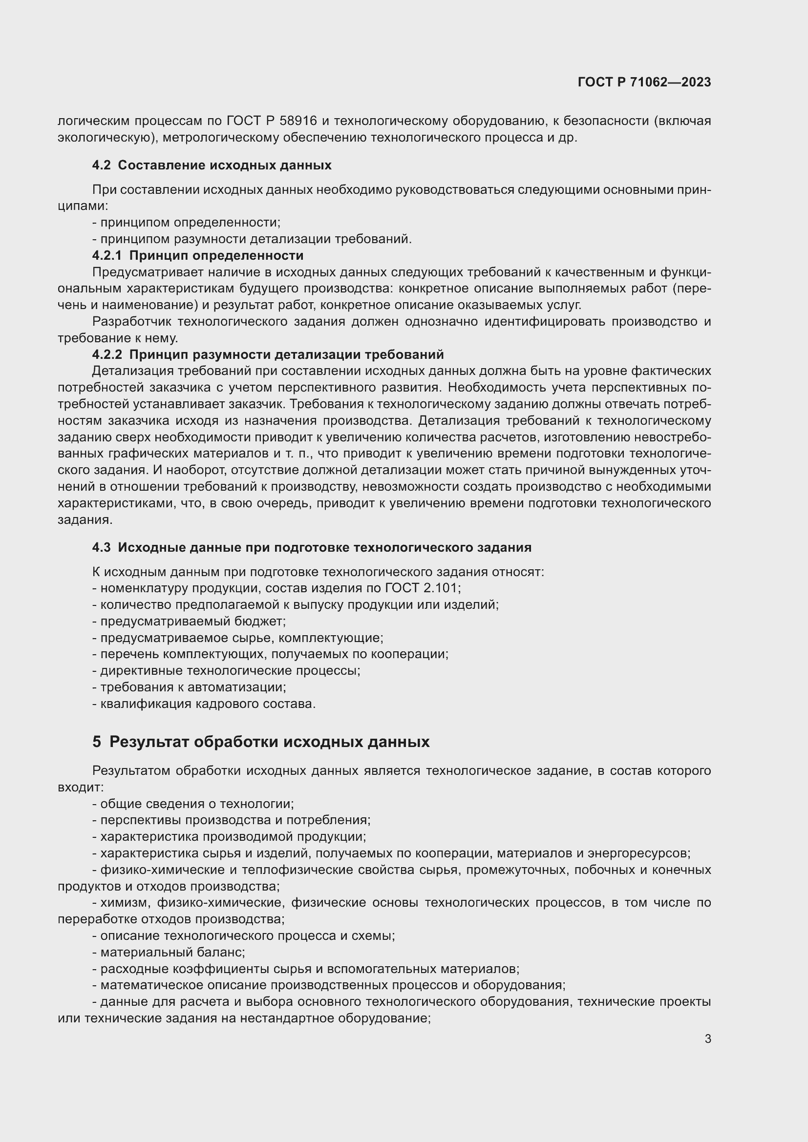 Страница 7 ГОСТ Р 71062-2023