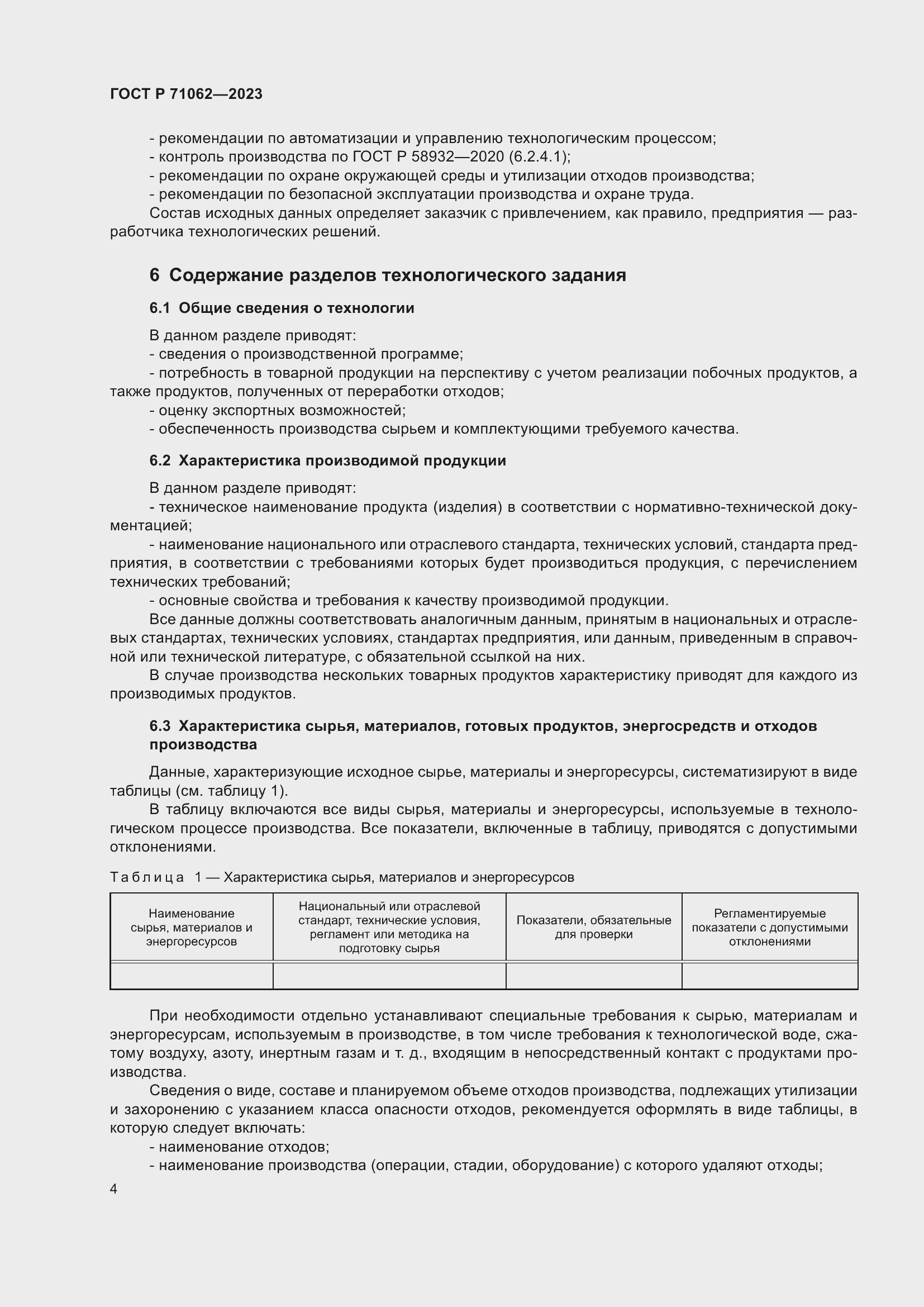 Страница 8 ГОСТ Р 71062-2023