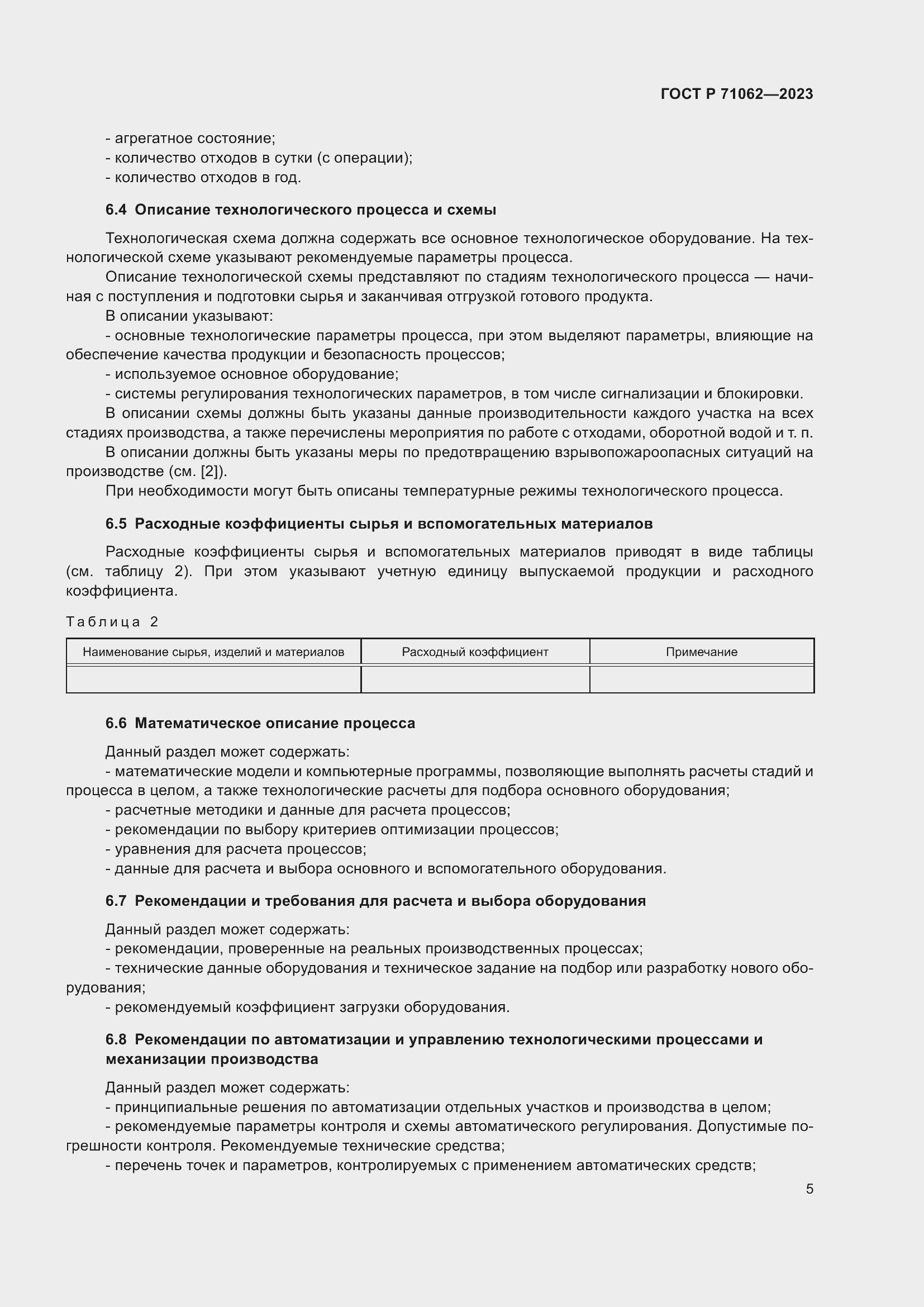 Страница 9 ГОСТ Р 71062-2023