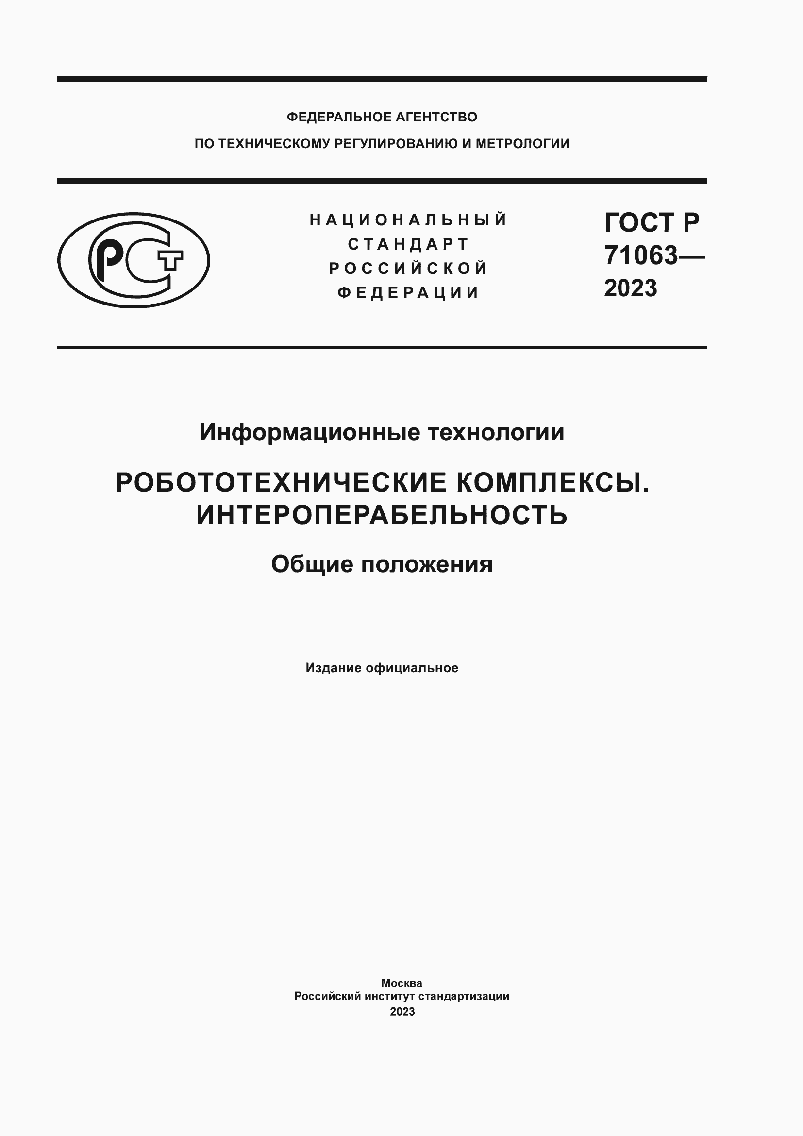 Страница 1 ГОСТ Р 71063-2023