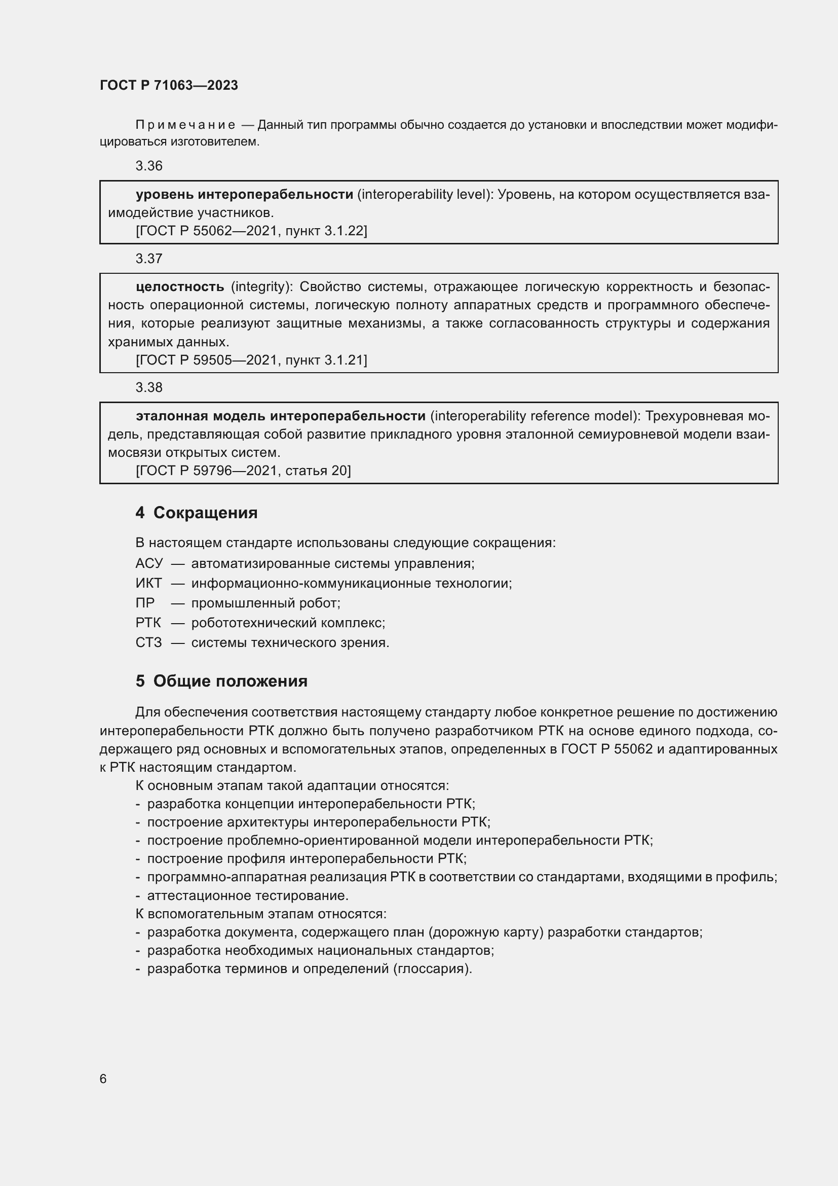 Страница 10 ГОСТ Р 71063-2023