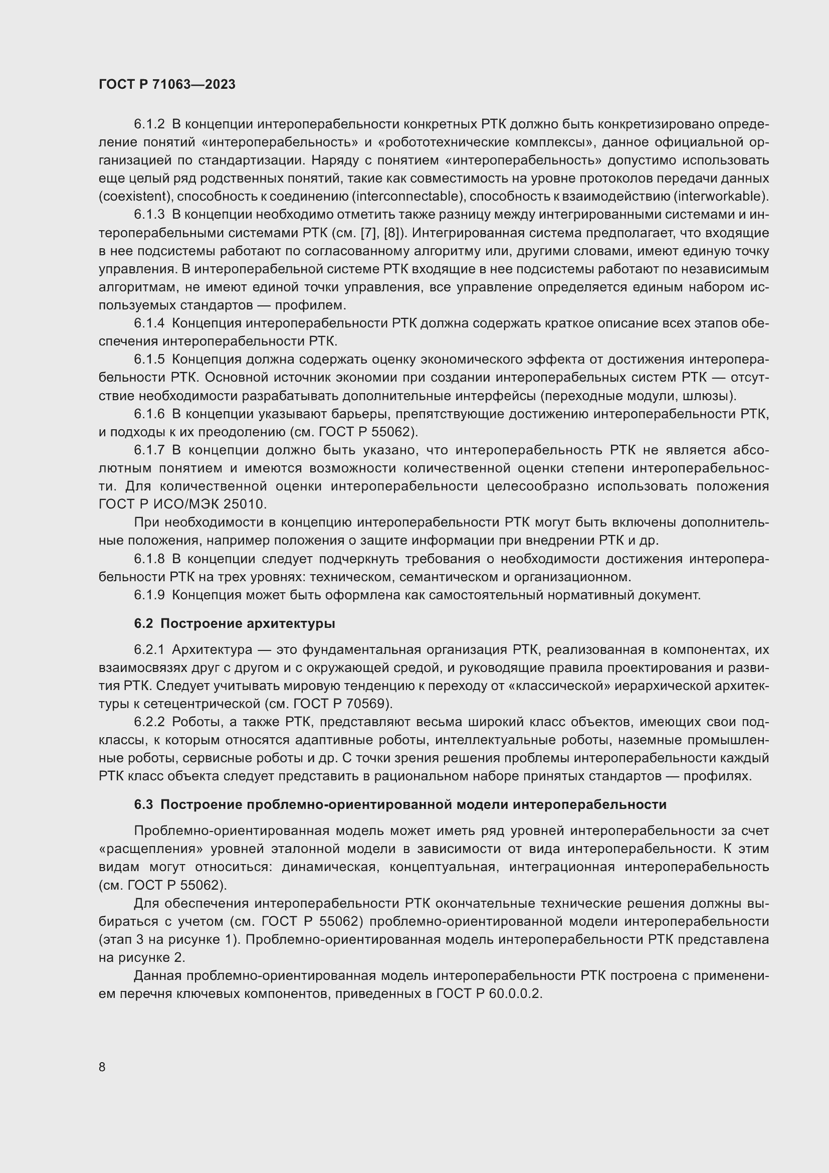 Страница 12 ГОСТ Р 71063-2023