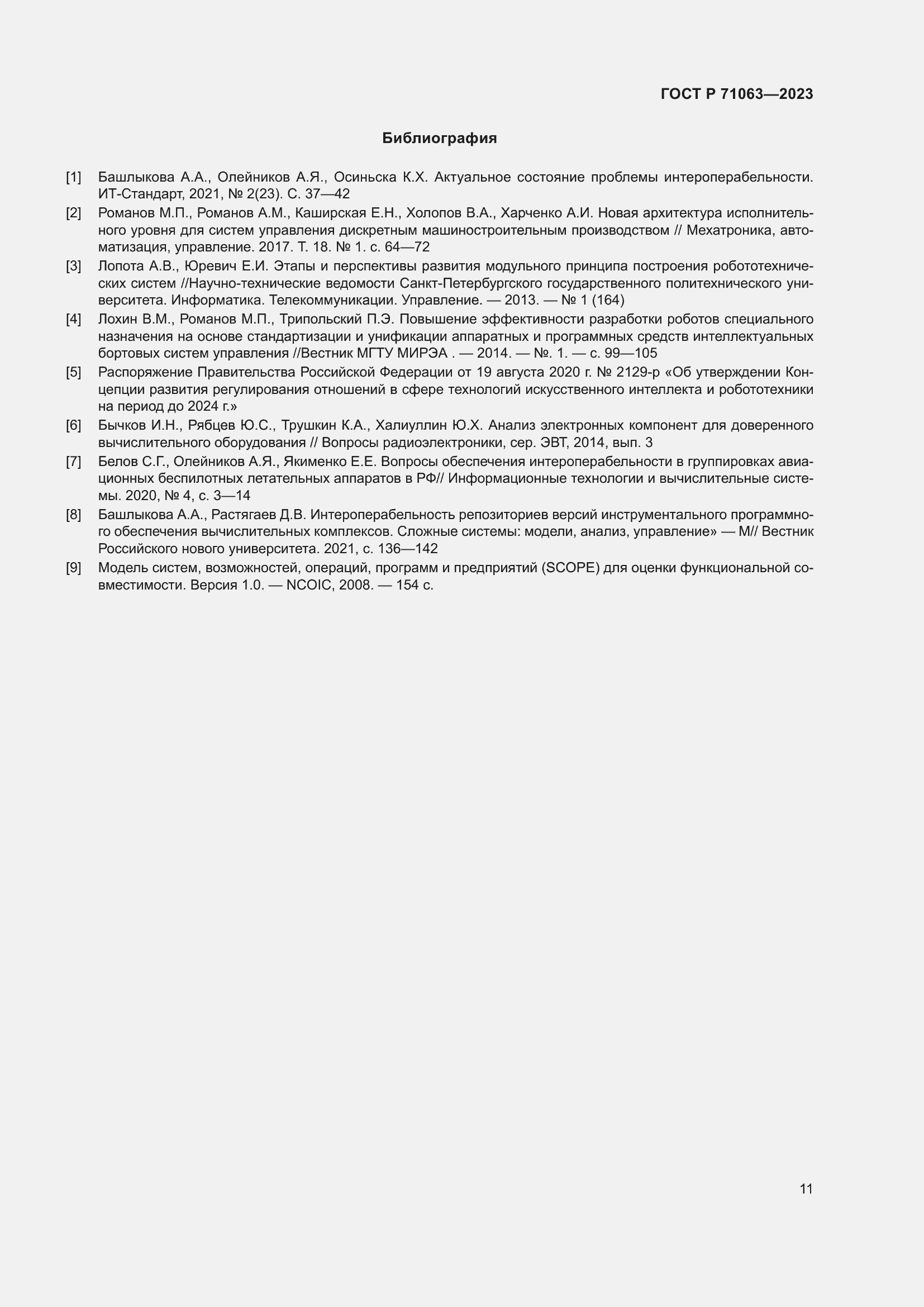 Страница 15 ГОСТ Р 71063-2023