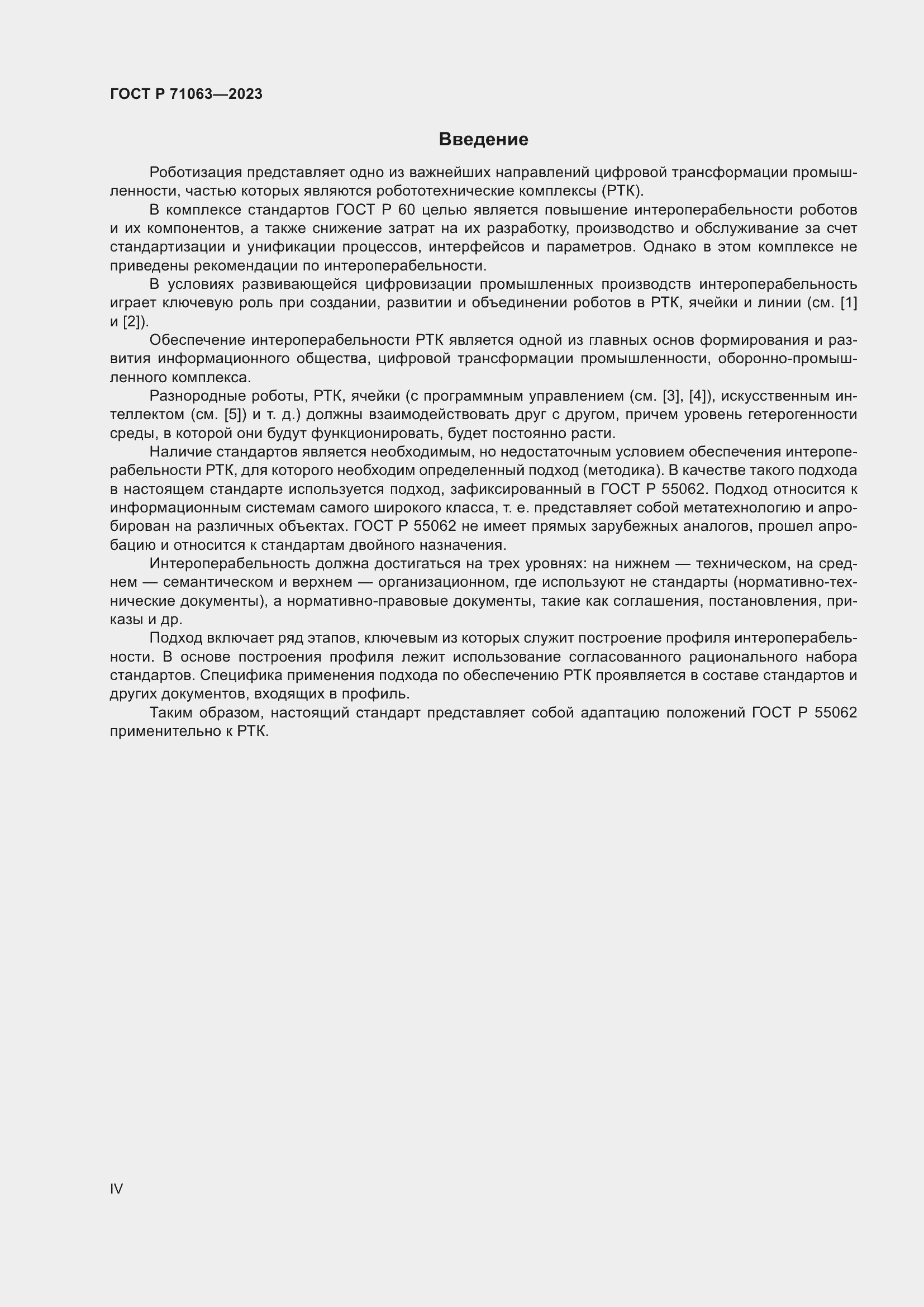 Страница 4 ГОСТ Р 71063-2023