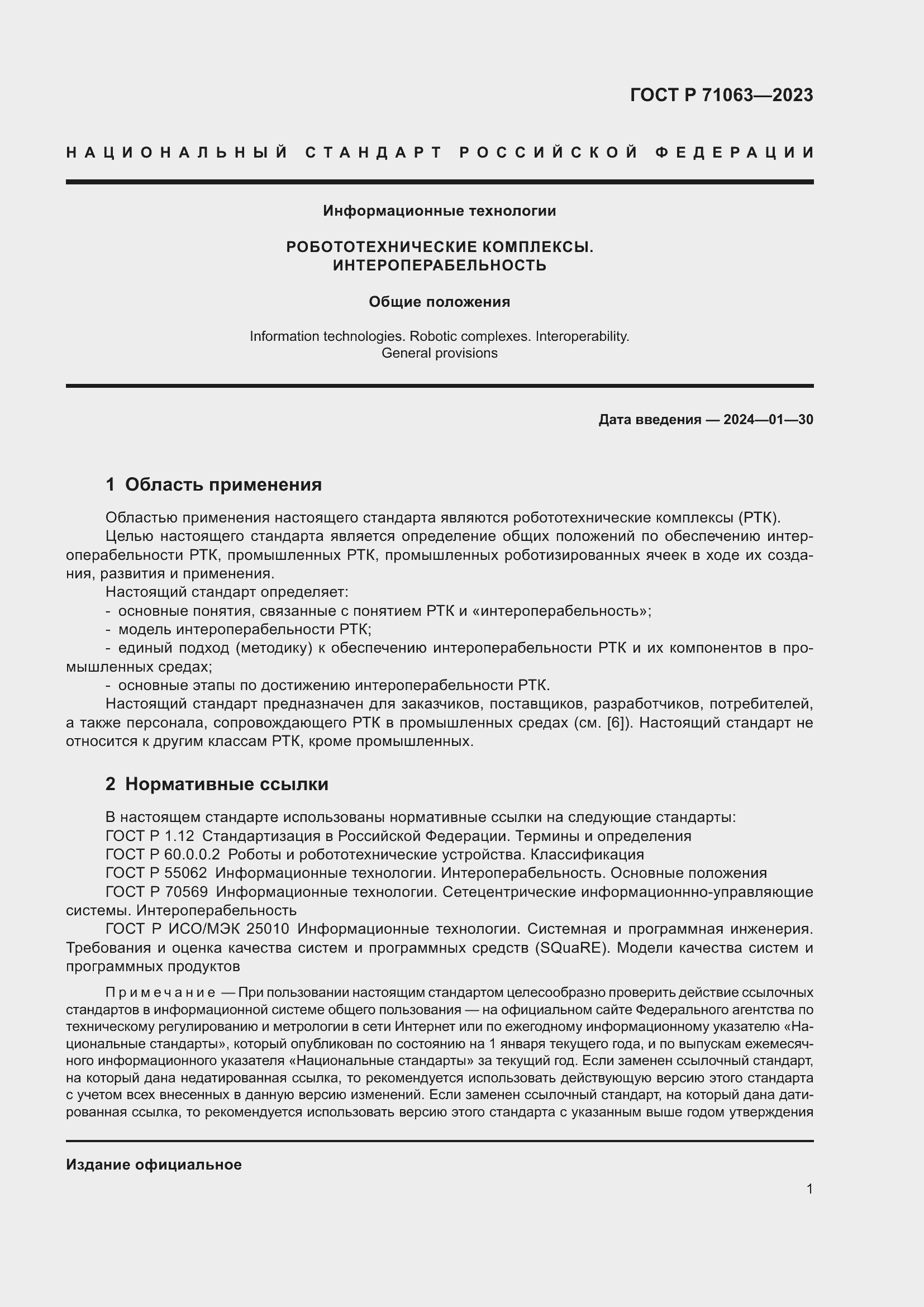 Страница 5 ГОСТ Р 71063-2023