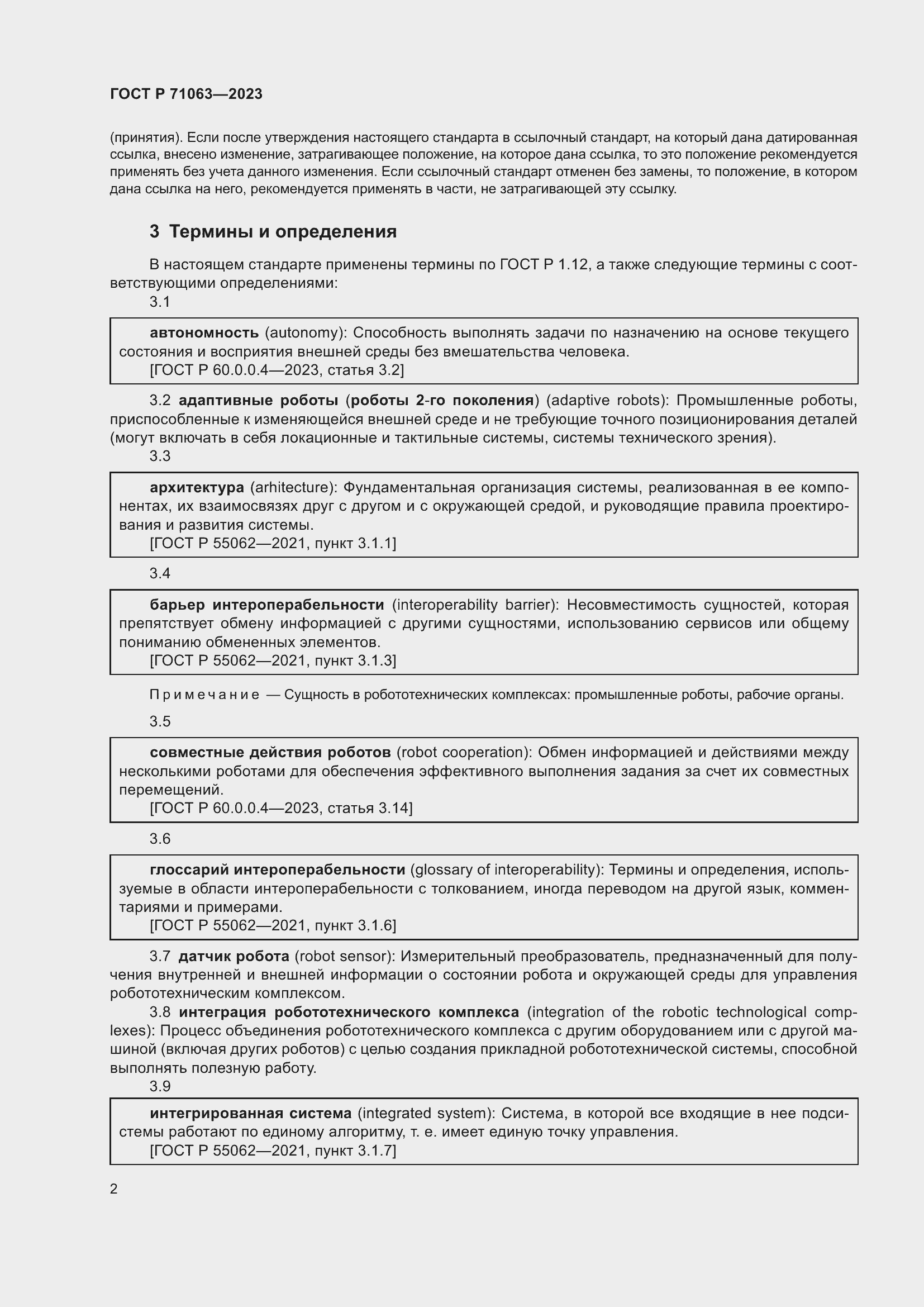 Страница 6 ГОСТ Р 71063-2023