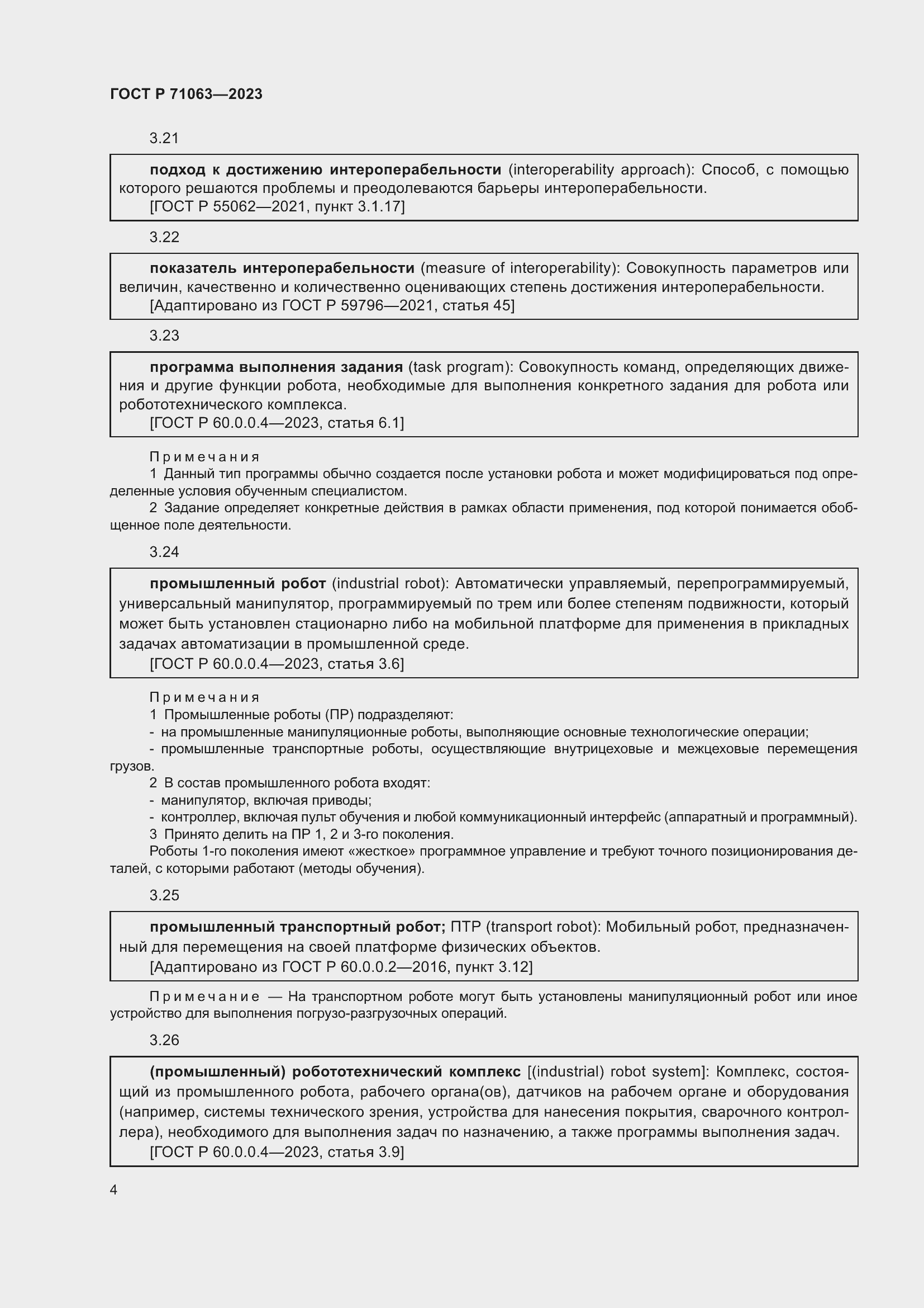 Страница 8 ГОСТ Р 71063-2023
