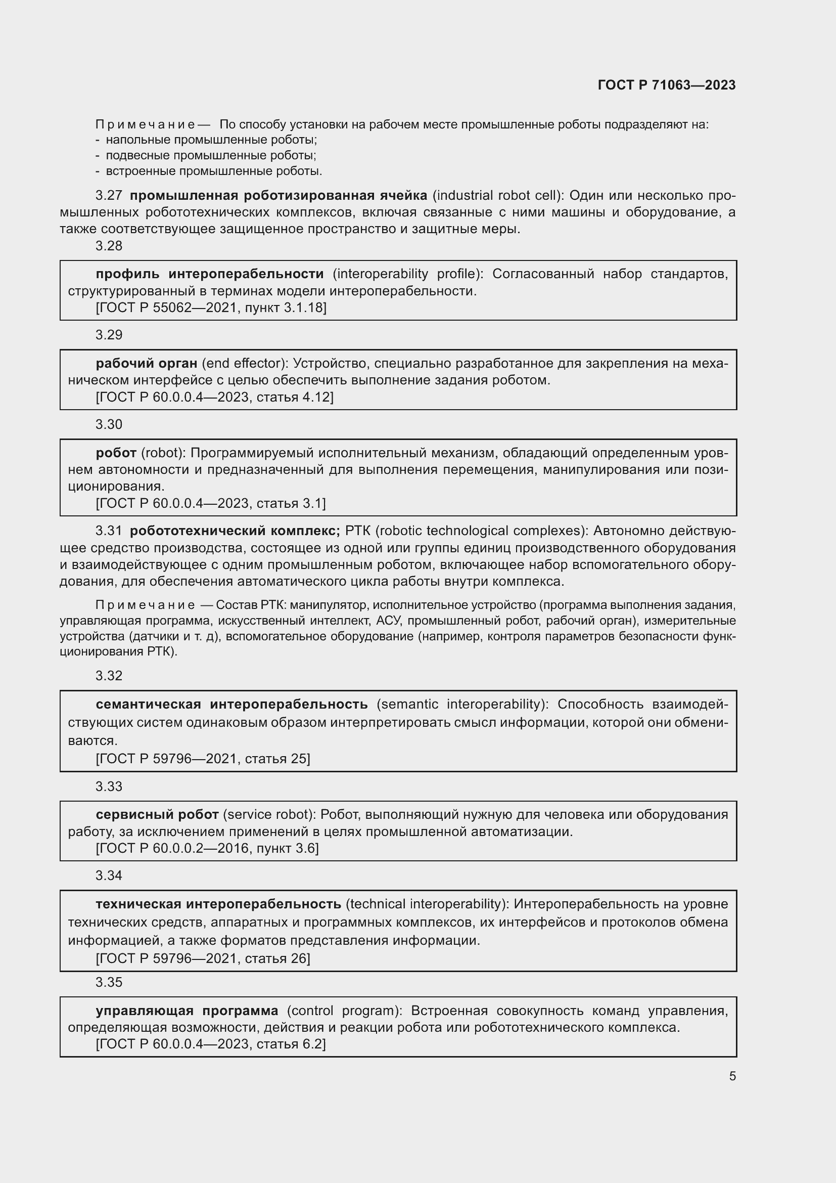 Страница 9 ГОСТ Р 71063-2023