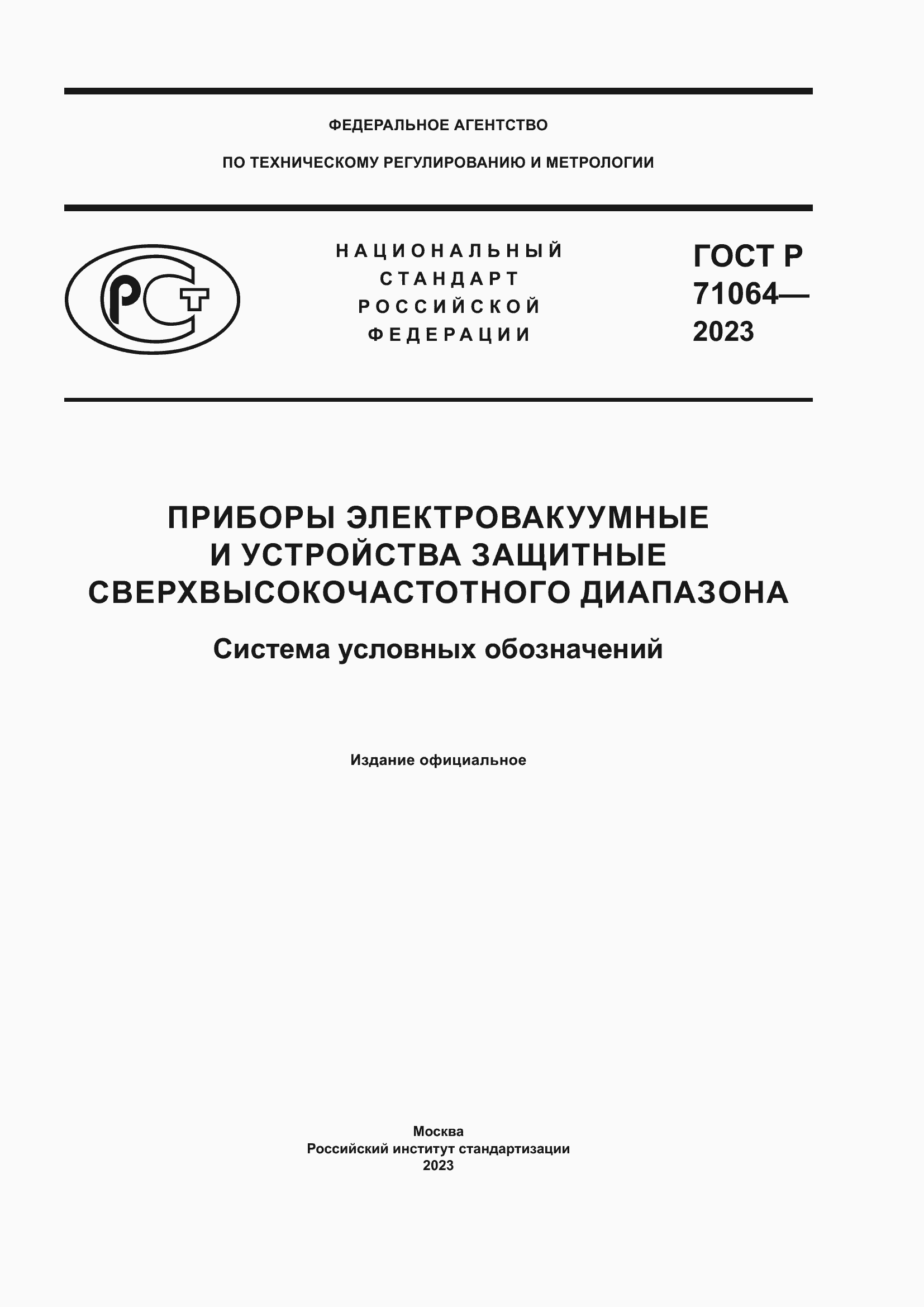 Страница 1 ГОСТ Р 71064-2023