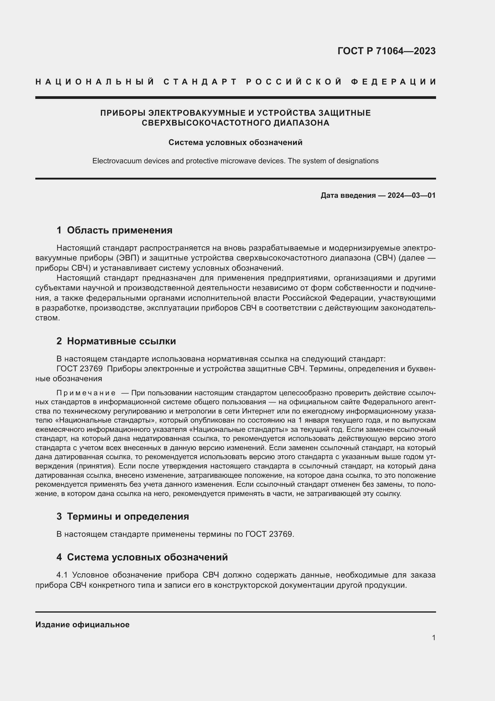 Страница 3 ГОСТ Р 71064-2023