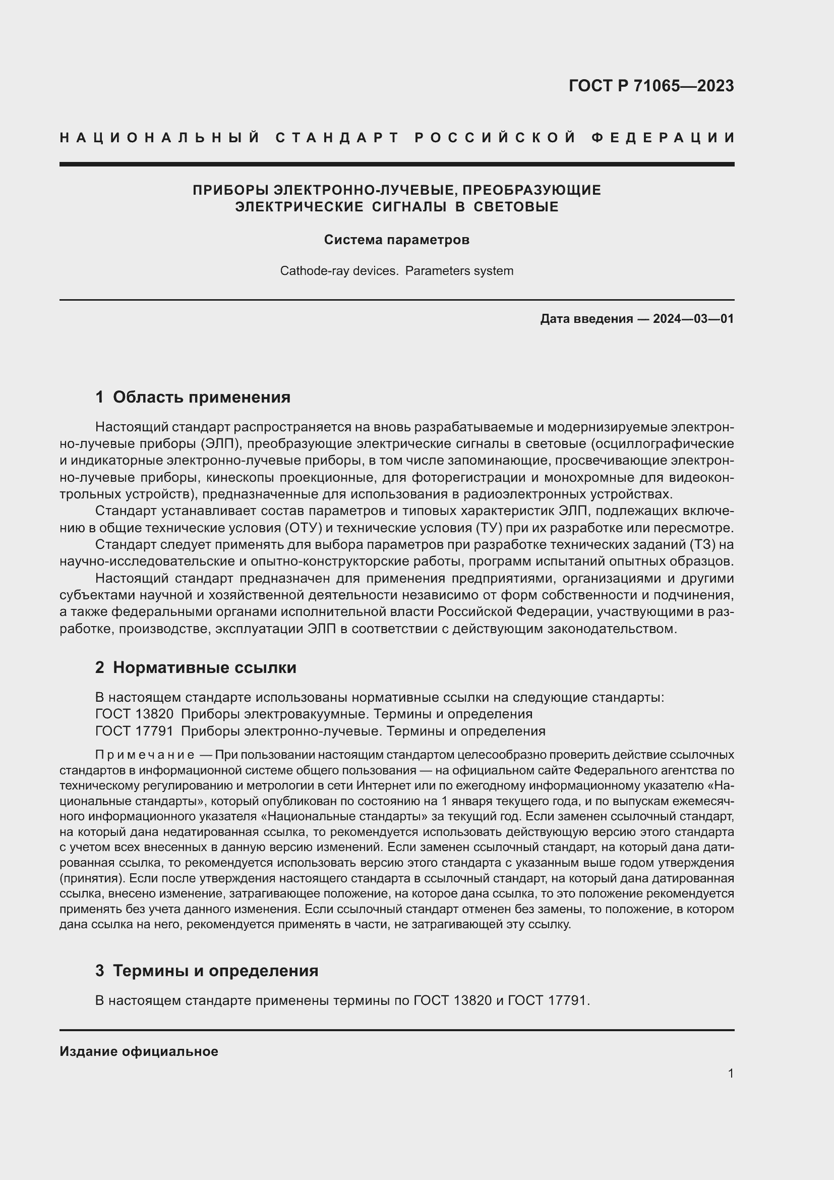 Страница 3 ГОСТ Р 71065-2023