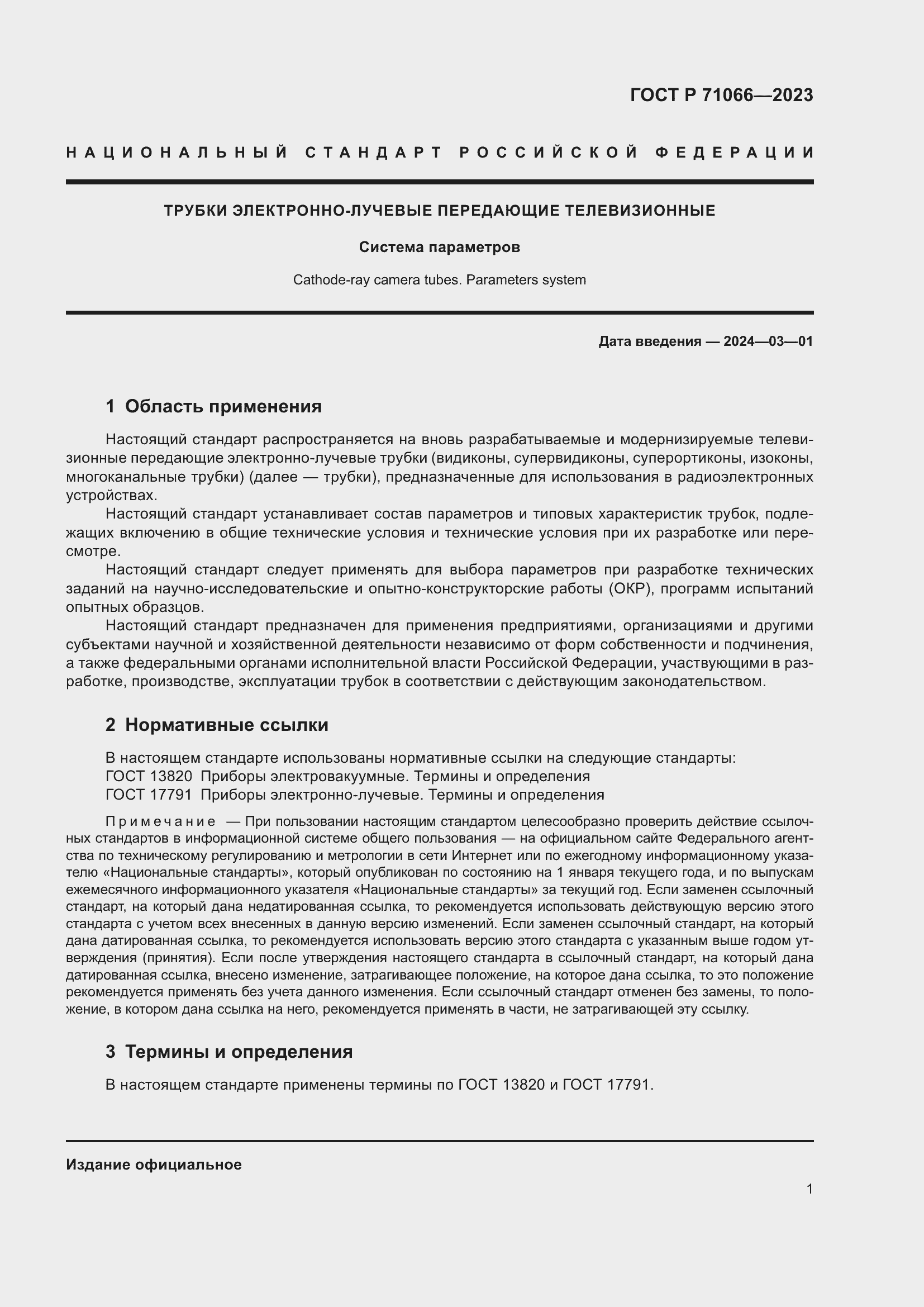 Страница 3 ГОСТ Р 71066-2023